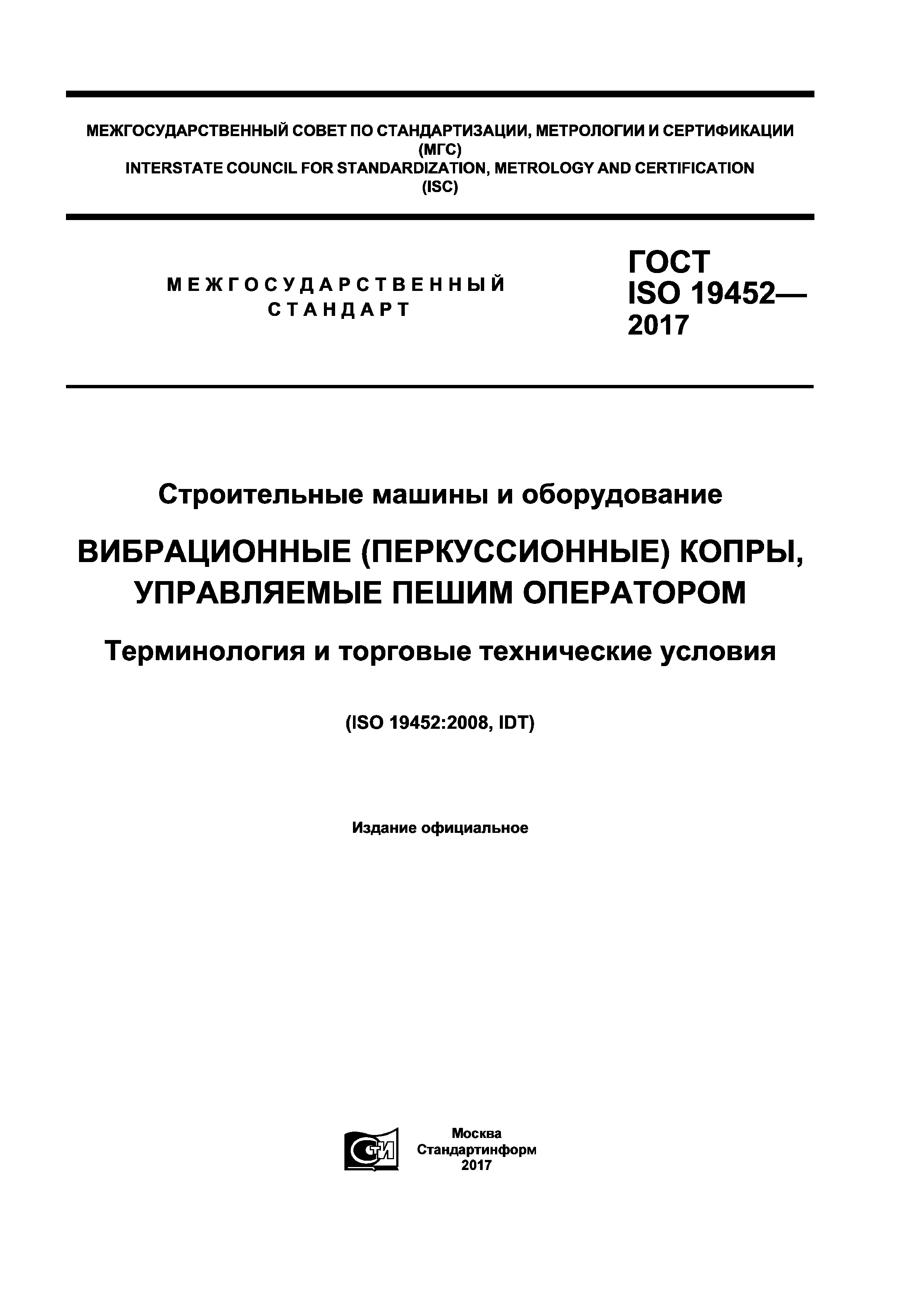 ГОСТ ISO 19452-2017