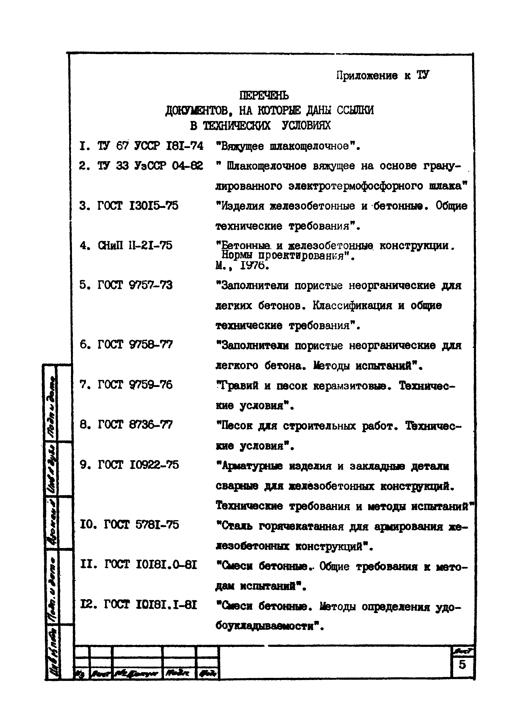 ТУ 33 УзССР 01-84