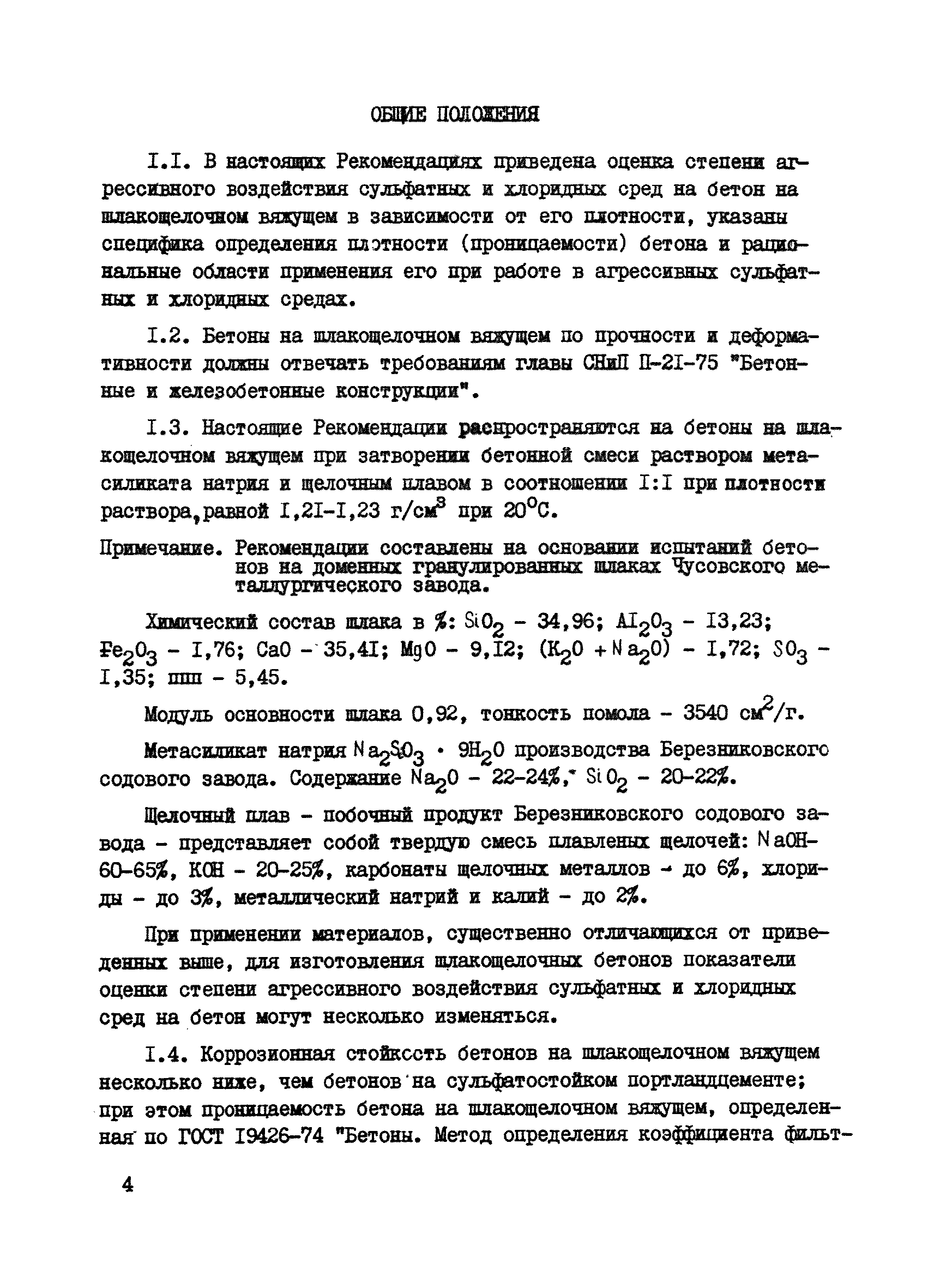 Р 26-79/НИИЖБ