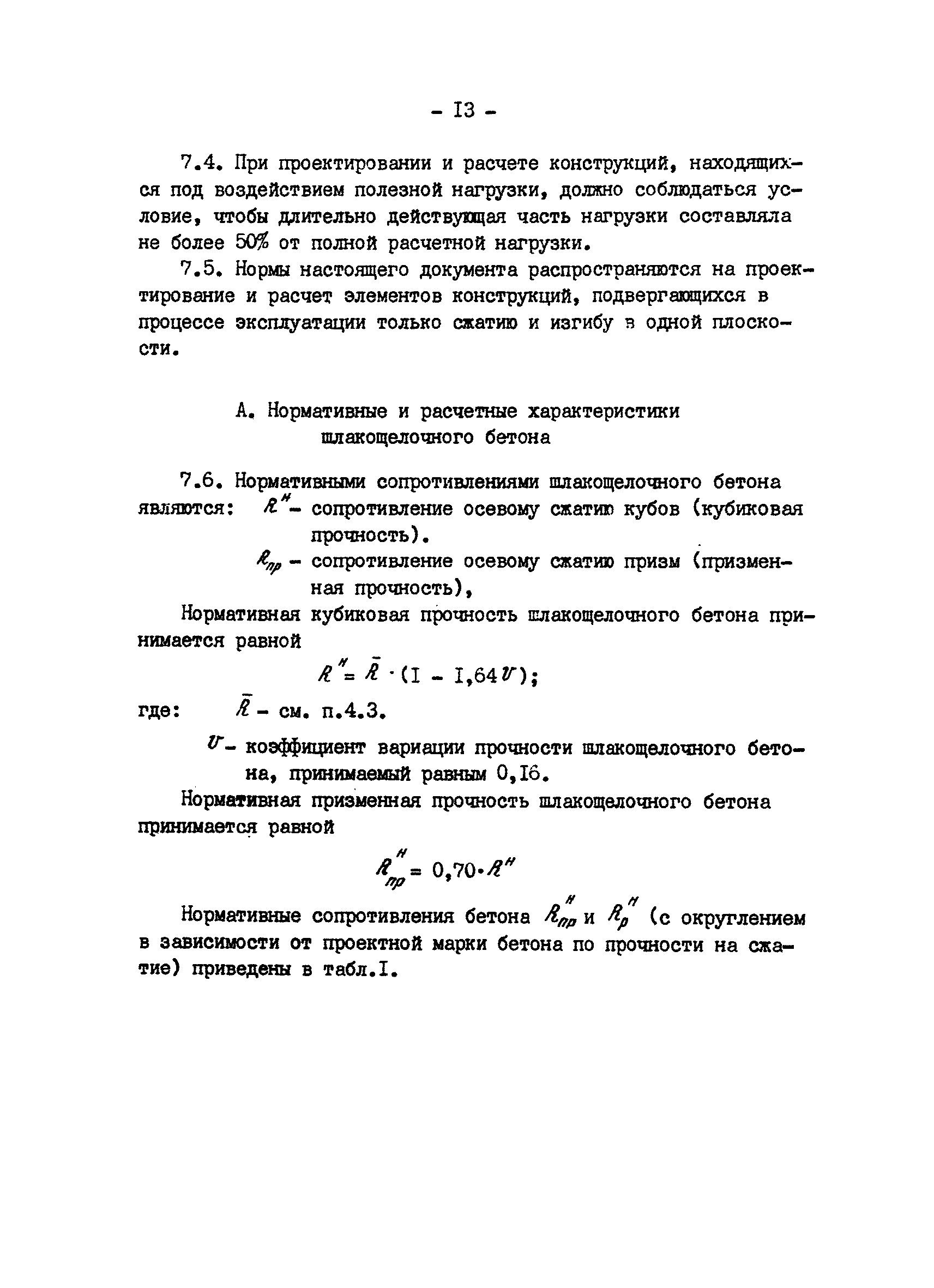 ВСН 65.12-83/Минпромстроя СССР