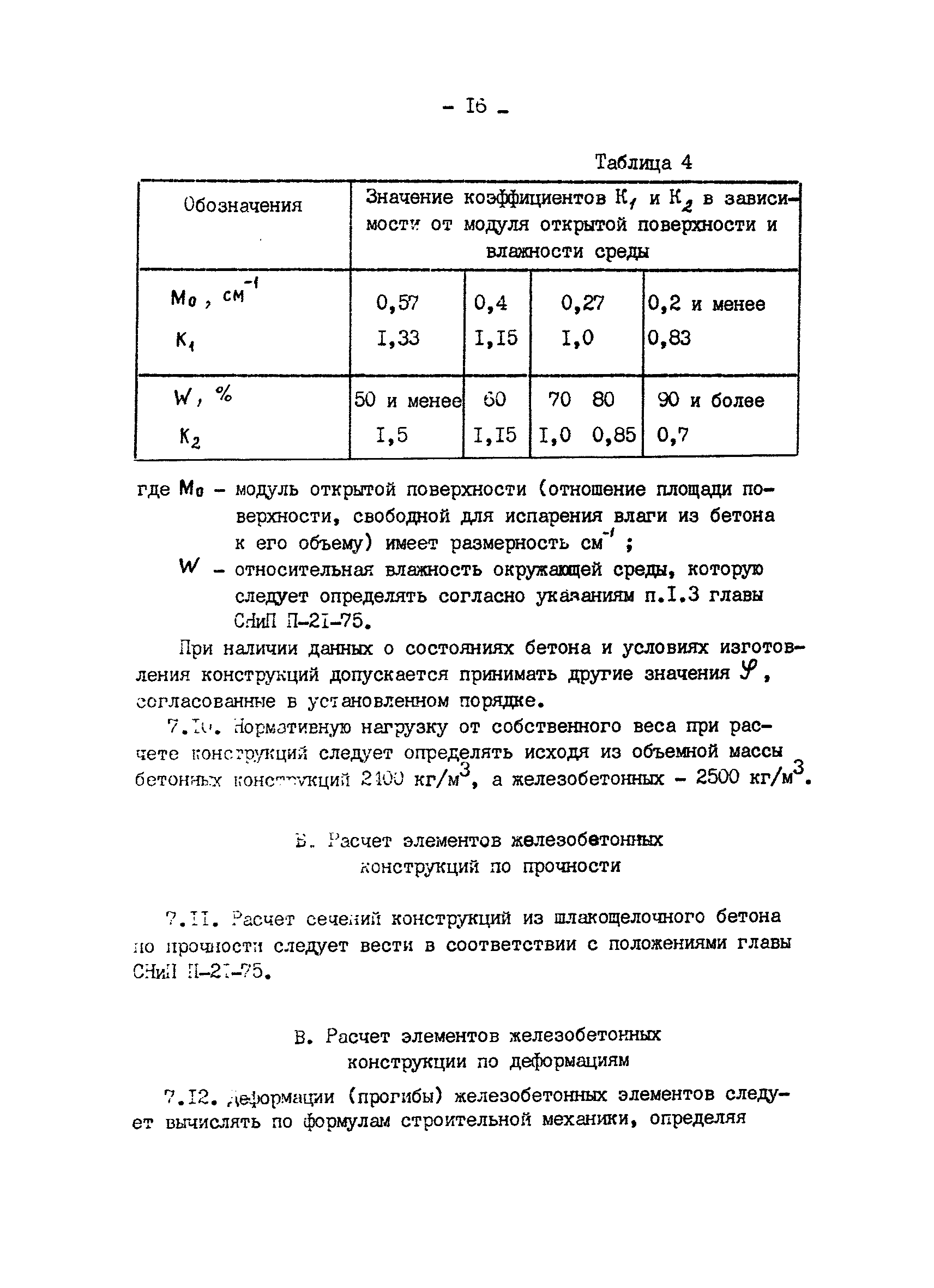 ВСН 65.12-83/Минпромстроя СССР