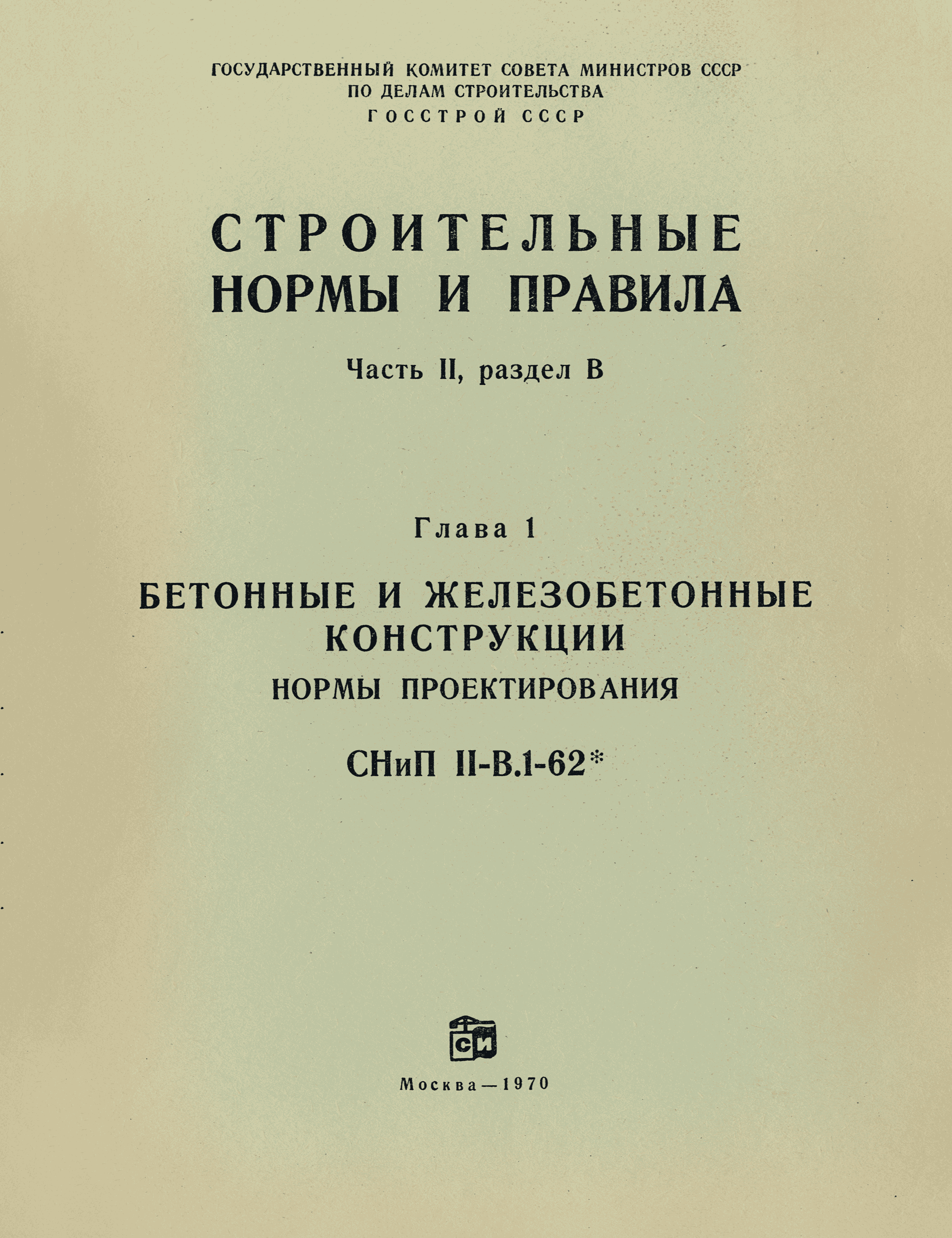 СНиП II-В.1-62*