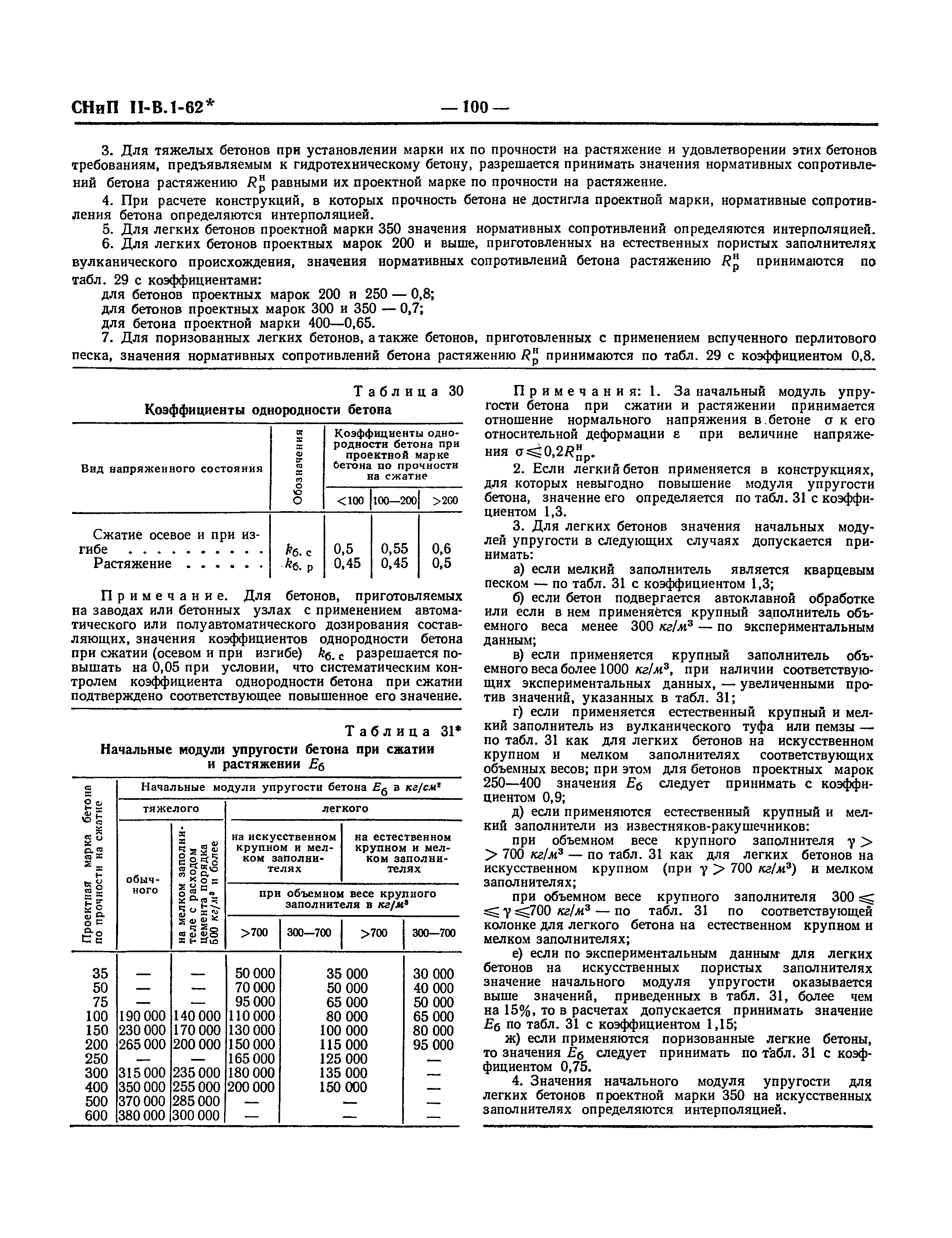 СНиП II-В.1-62*