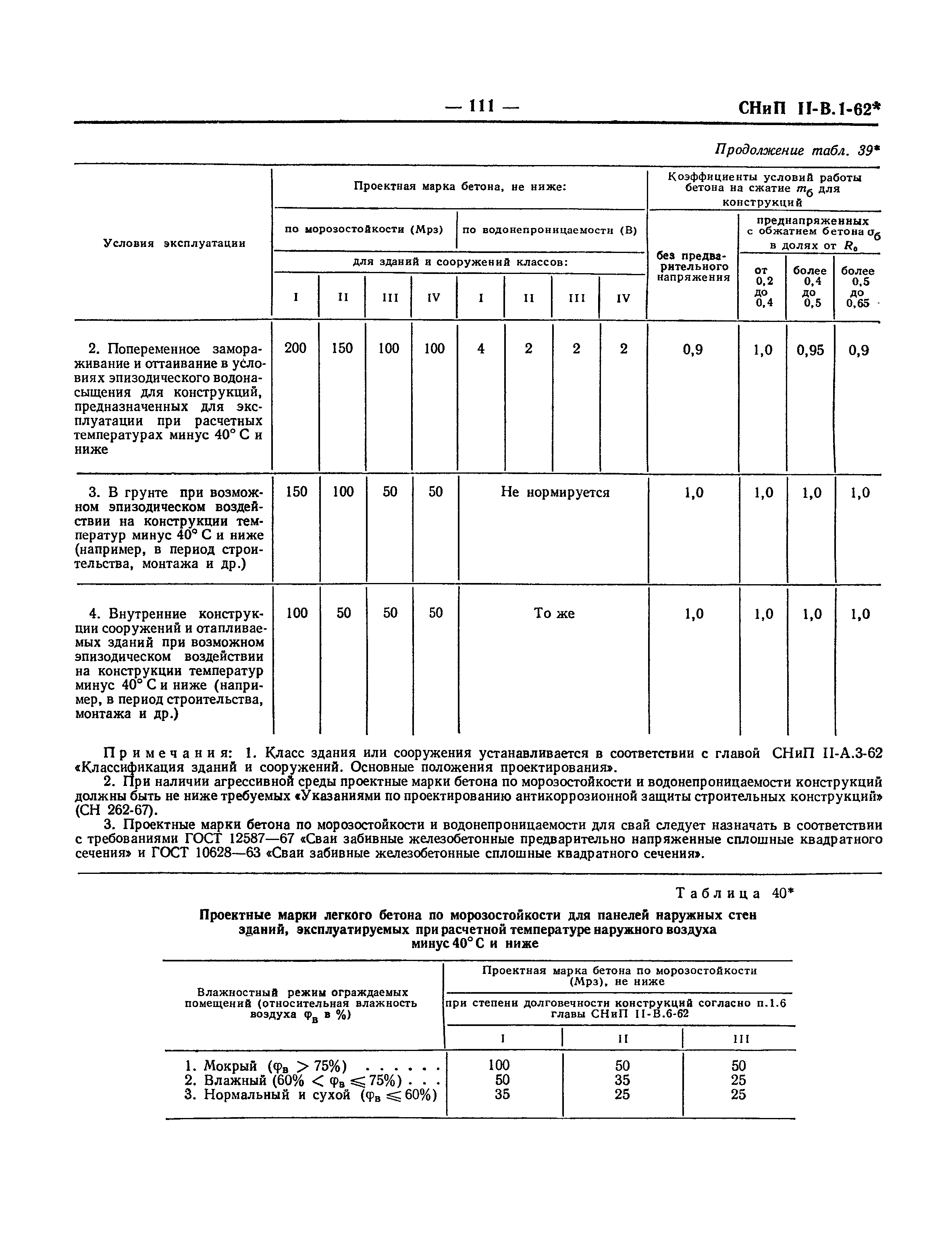 СНиП II-В.1-62*