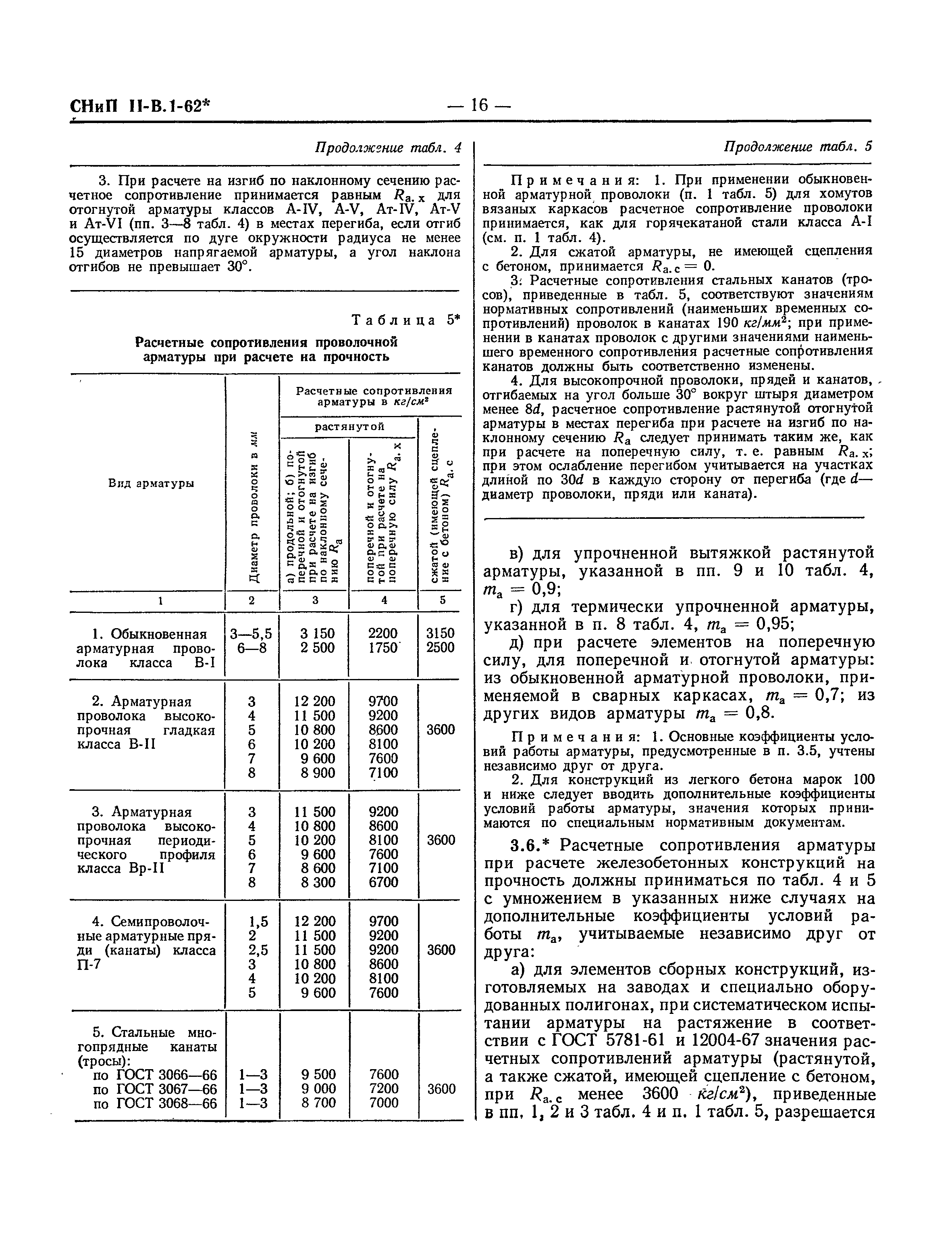 СНиП II-В.1-62*