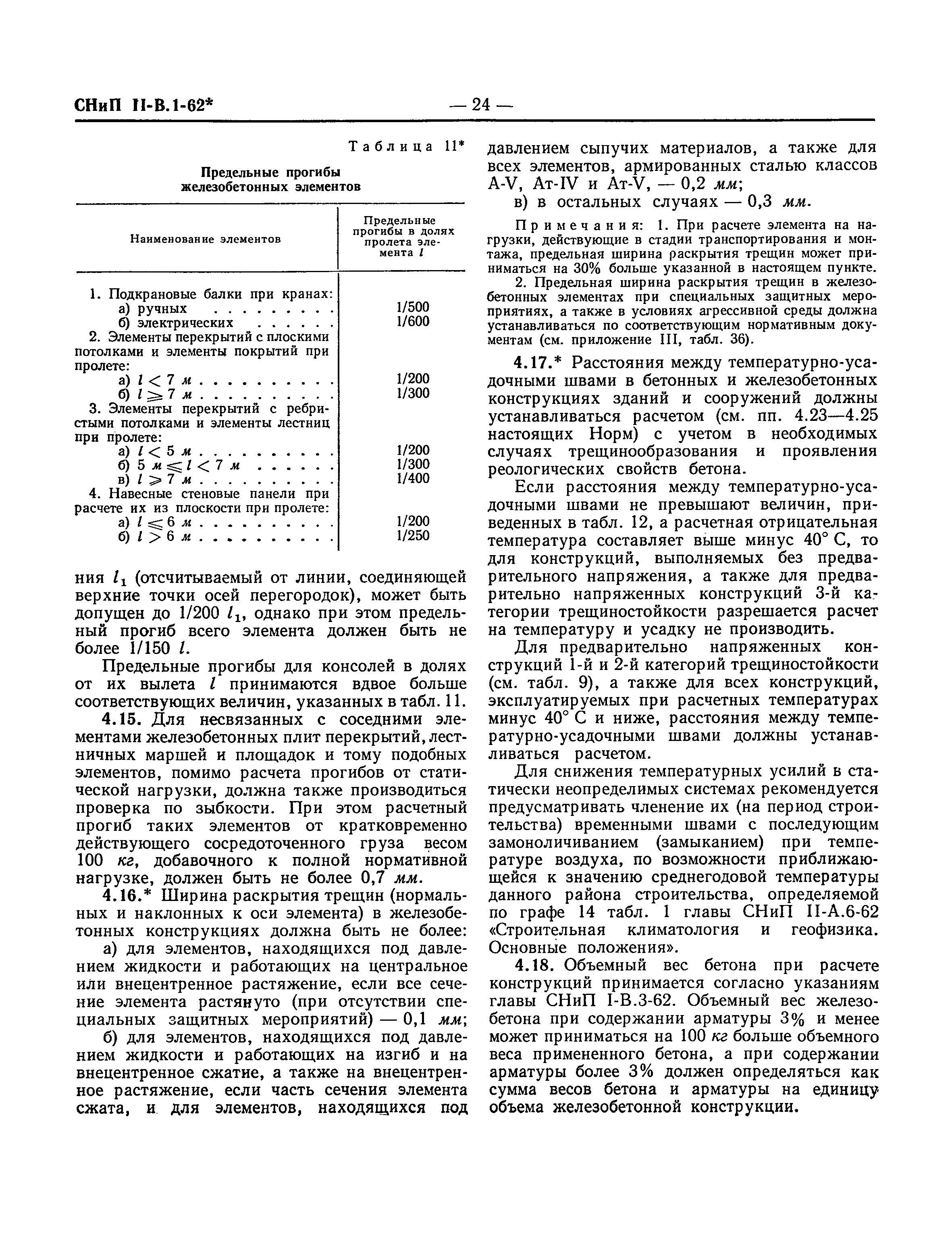 СНиП II-В.1-62*