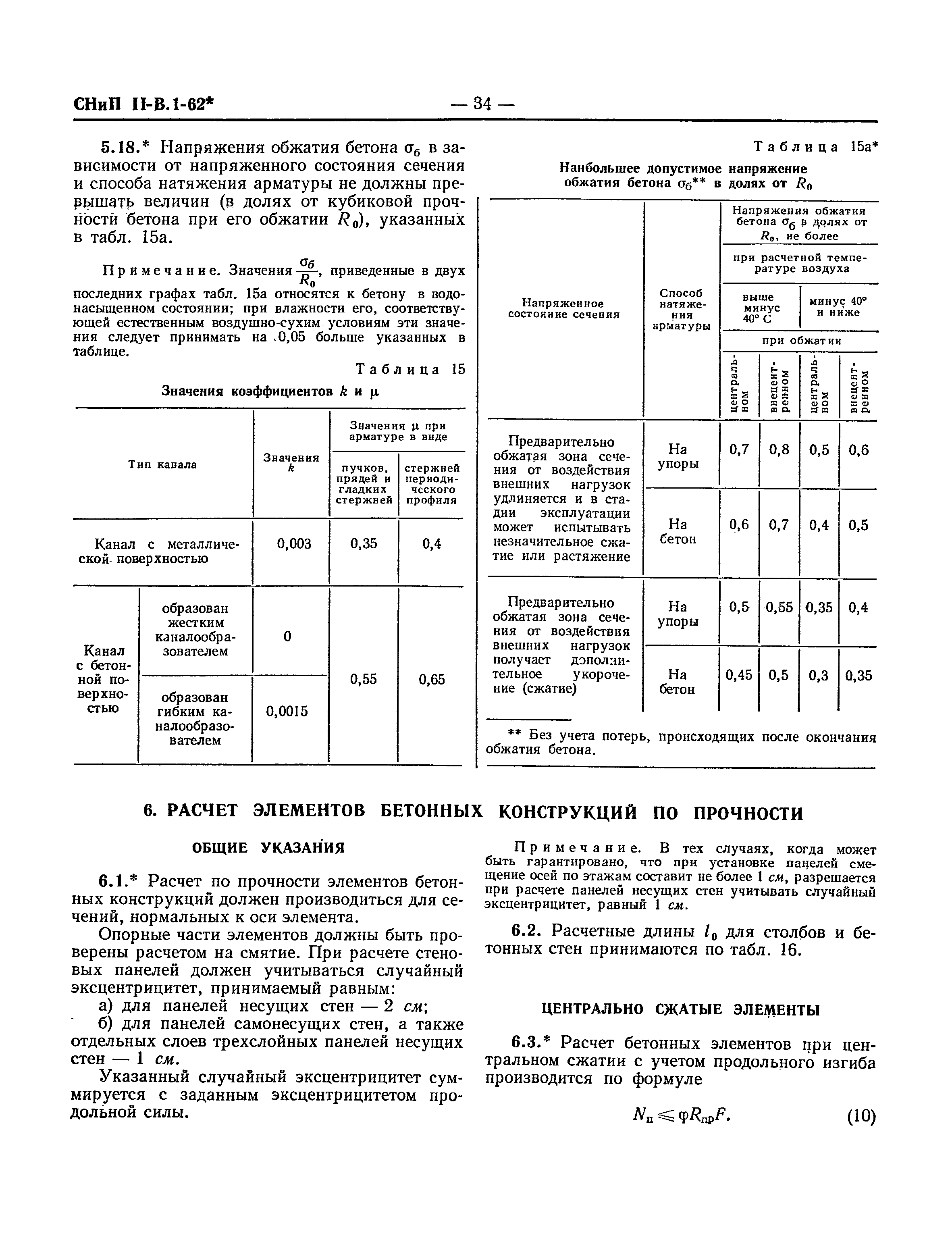 СНиП II-В.1-62*