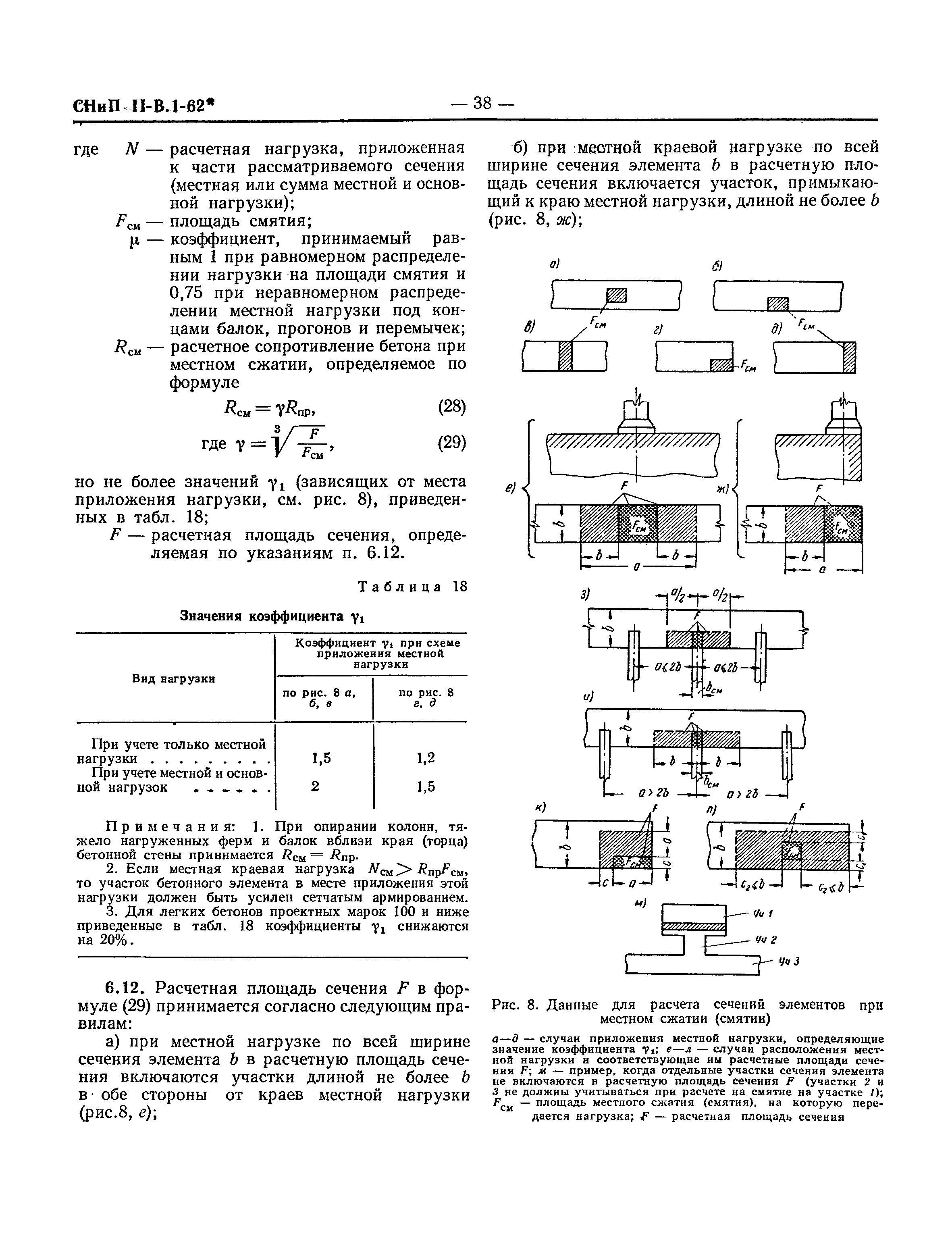 СНиП II-В.1-62*