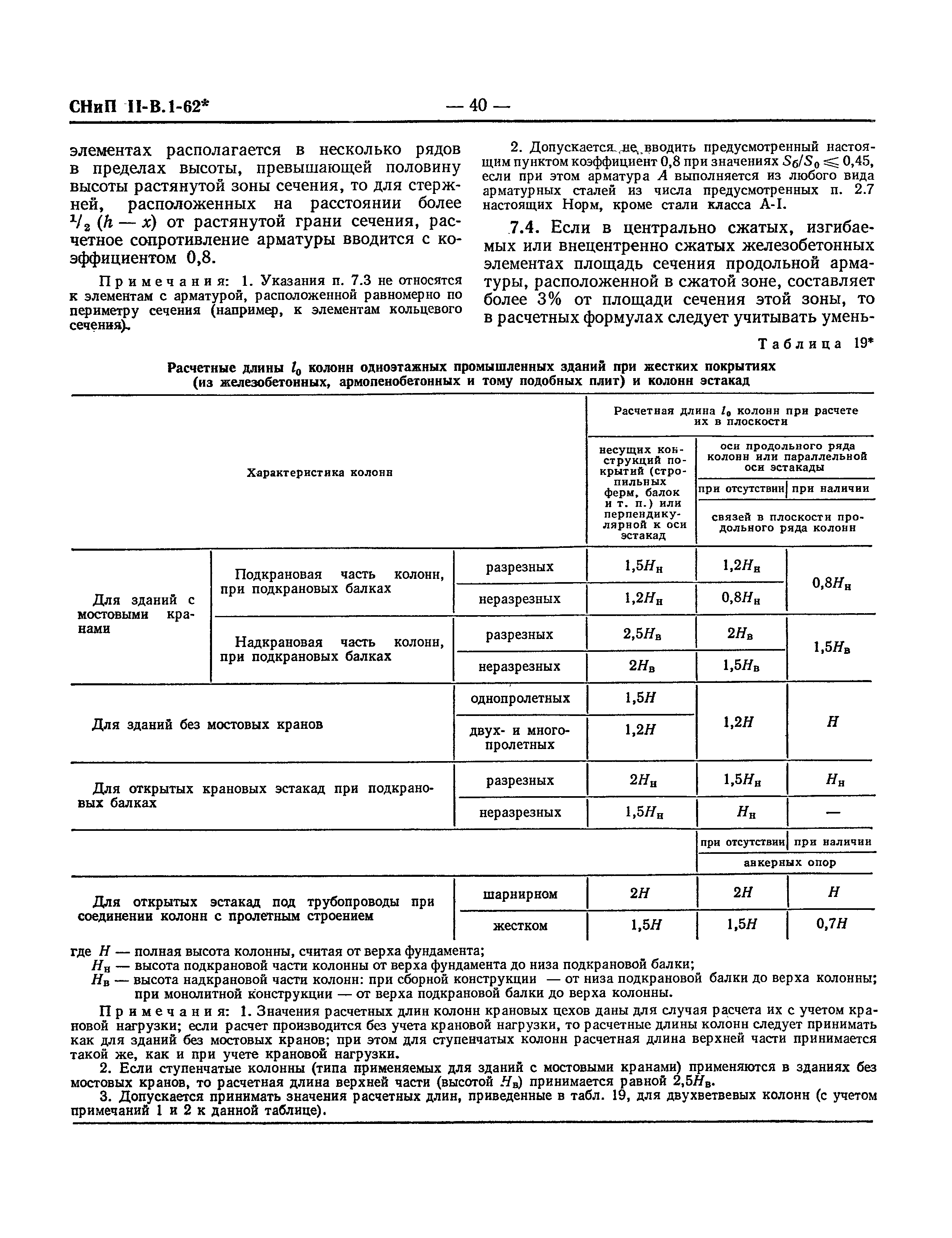 СНиП II-В.1-62*