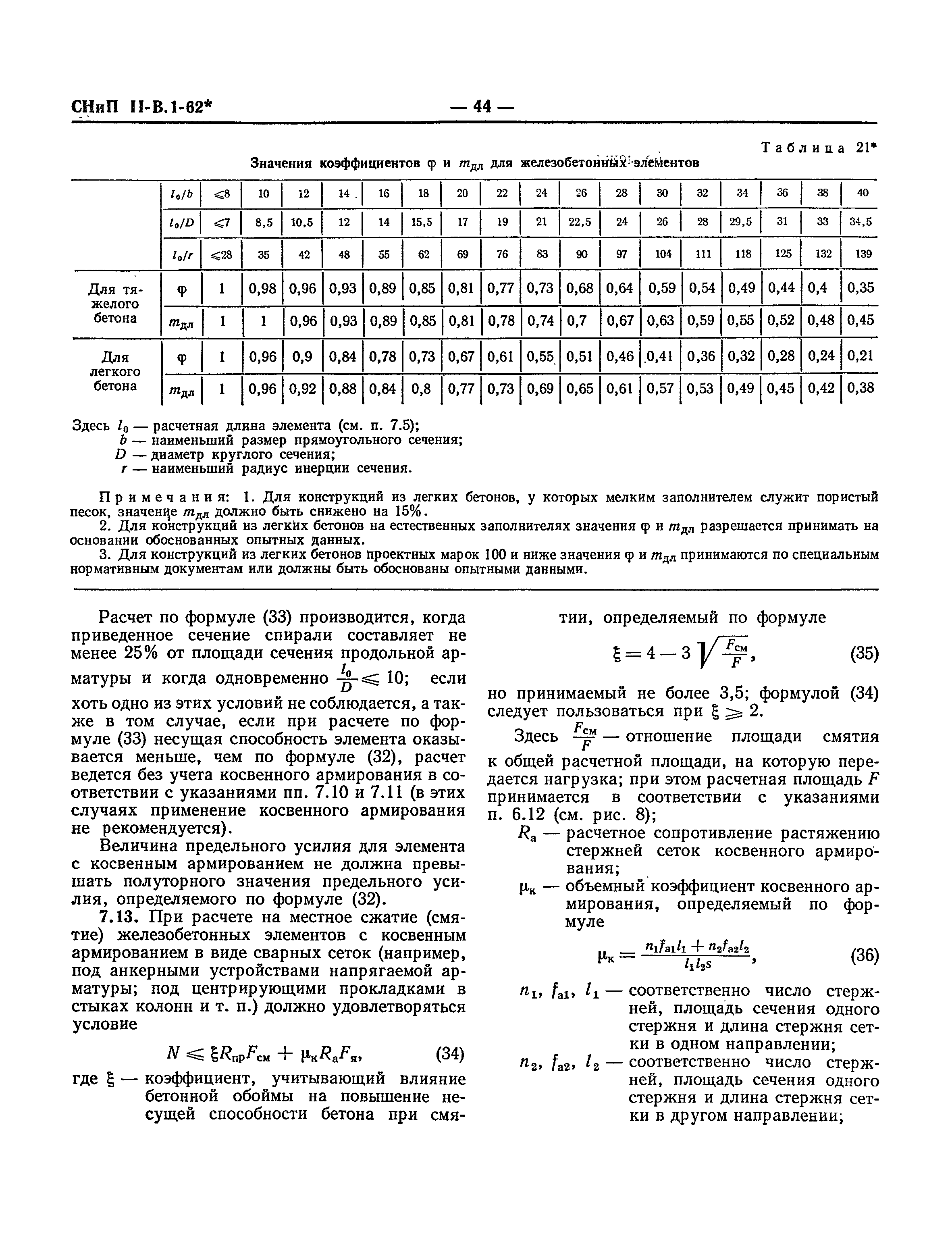 СНиП II-В.1-62*