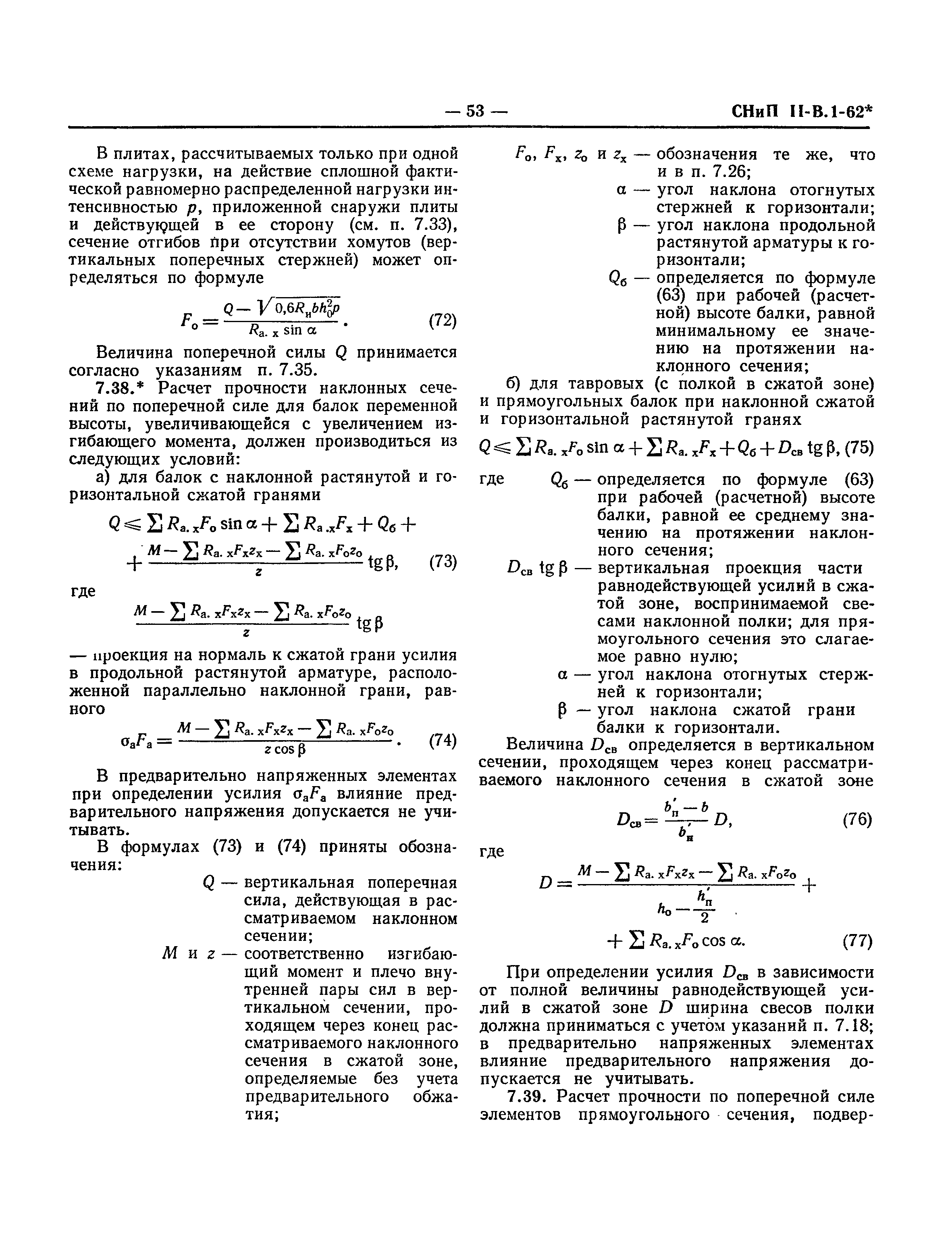 СНиП II-В.1-62*