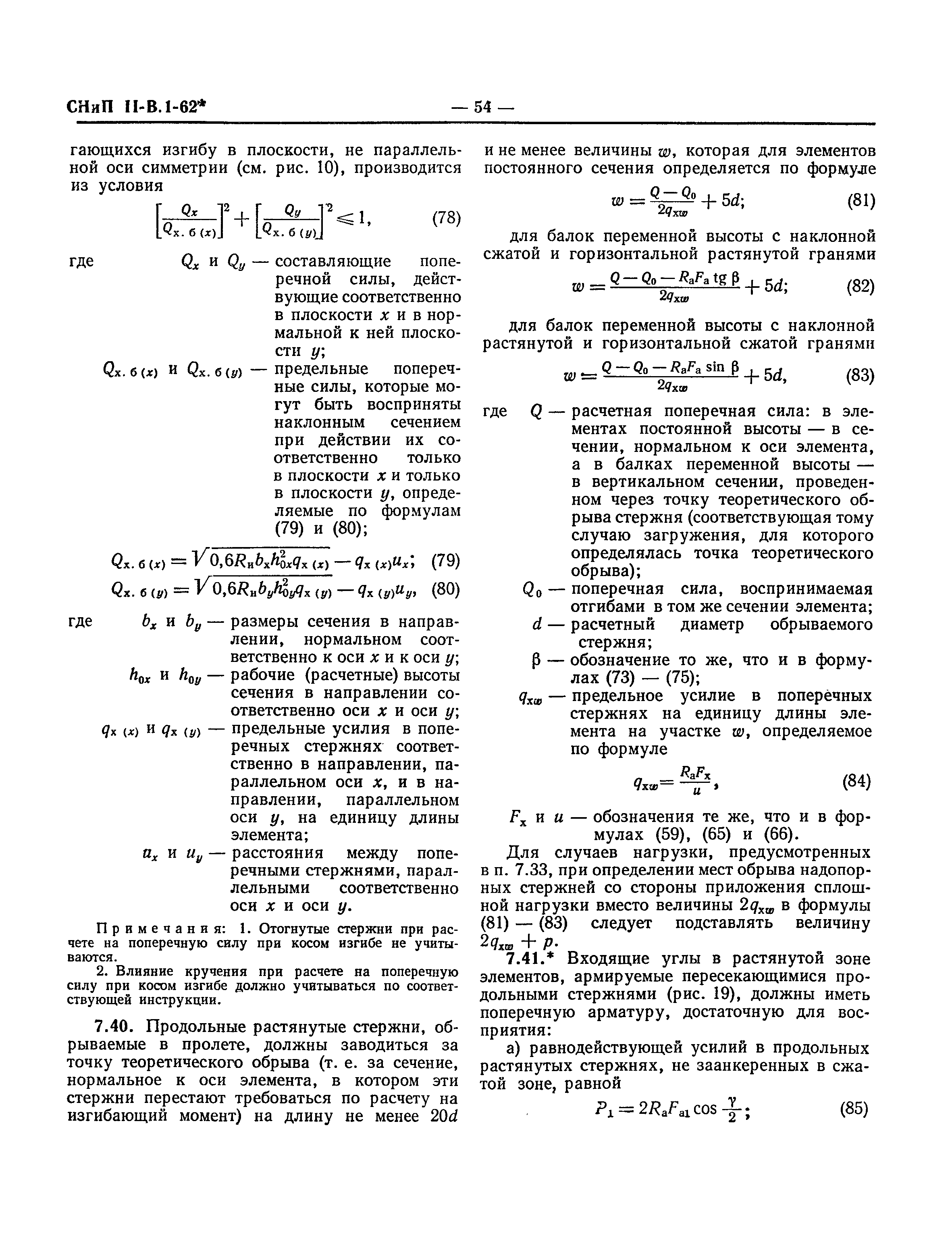 СНиП II-В.1-62*