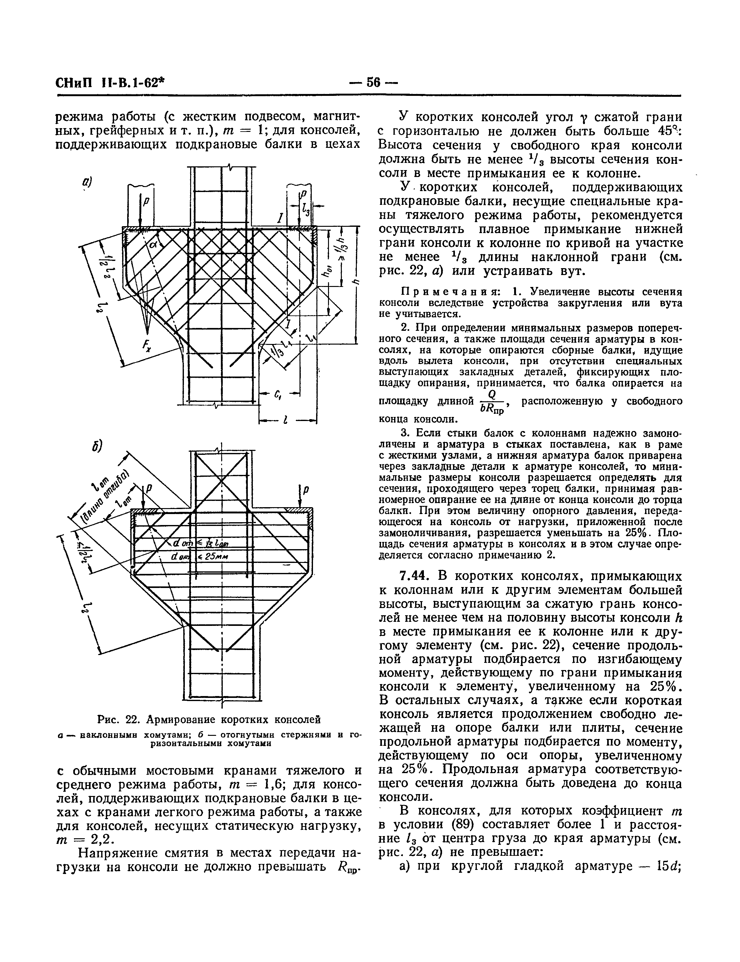 СНиП II-В.1-62*