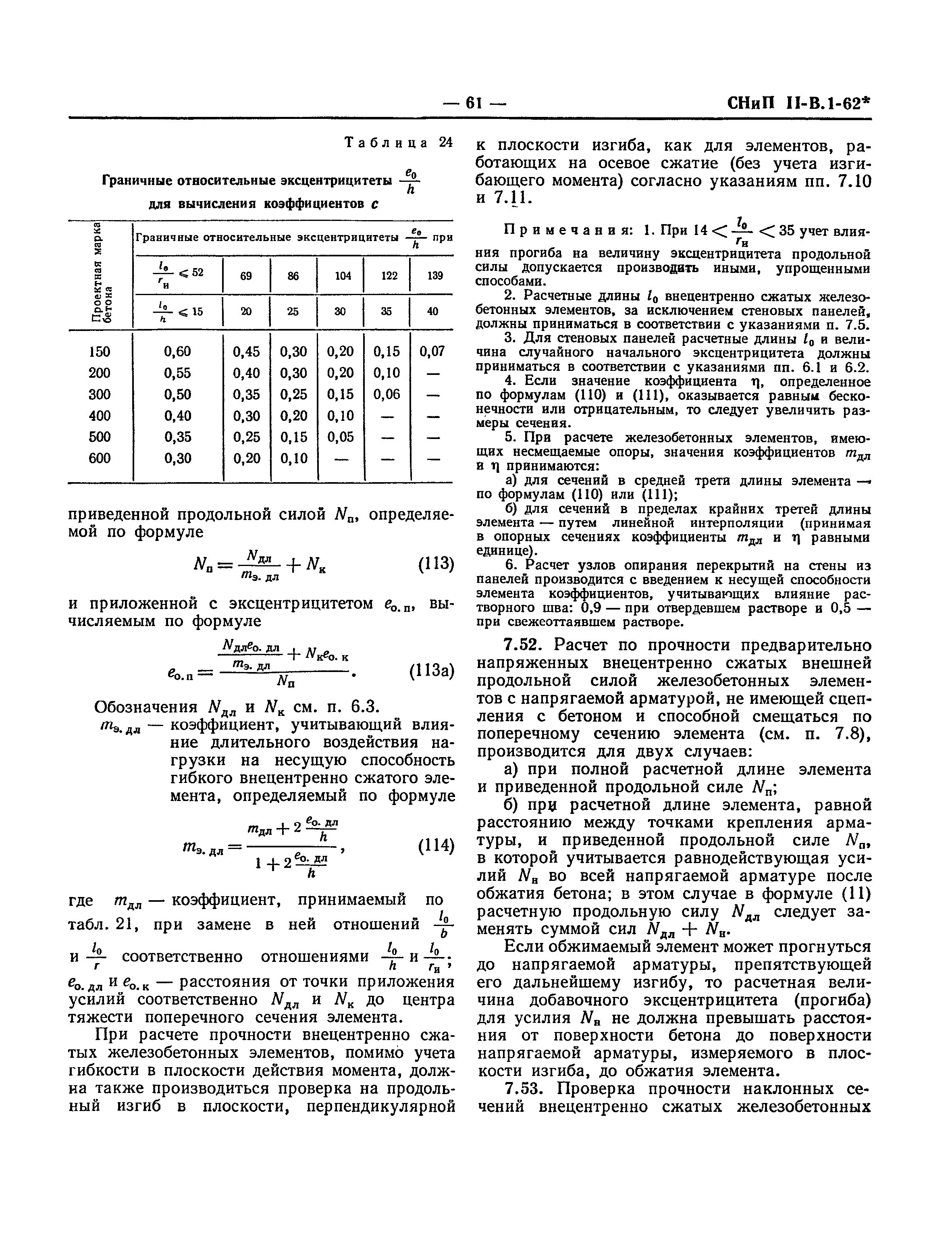 СНиП II-В.1-62*