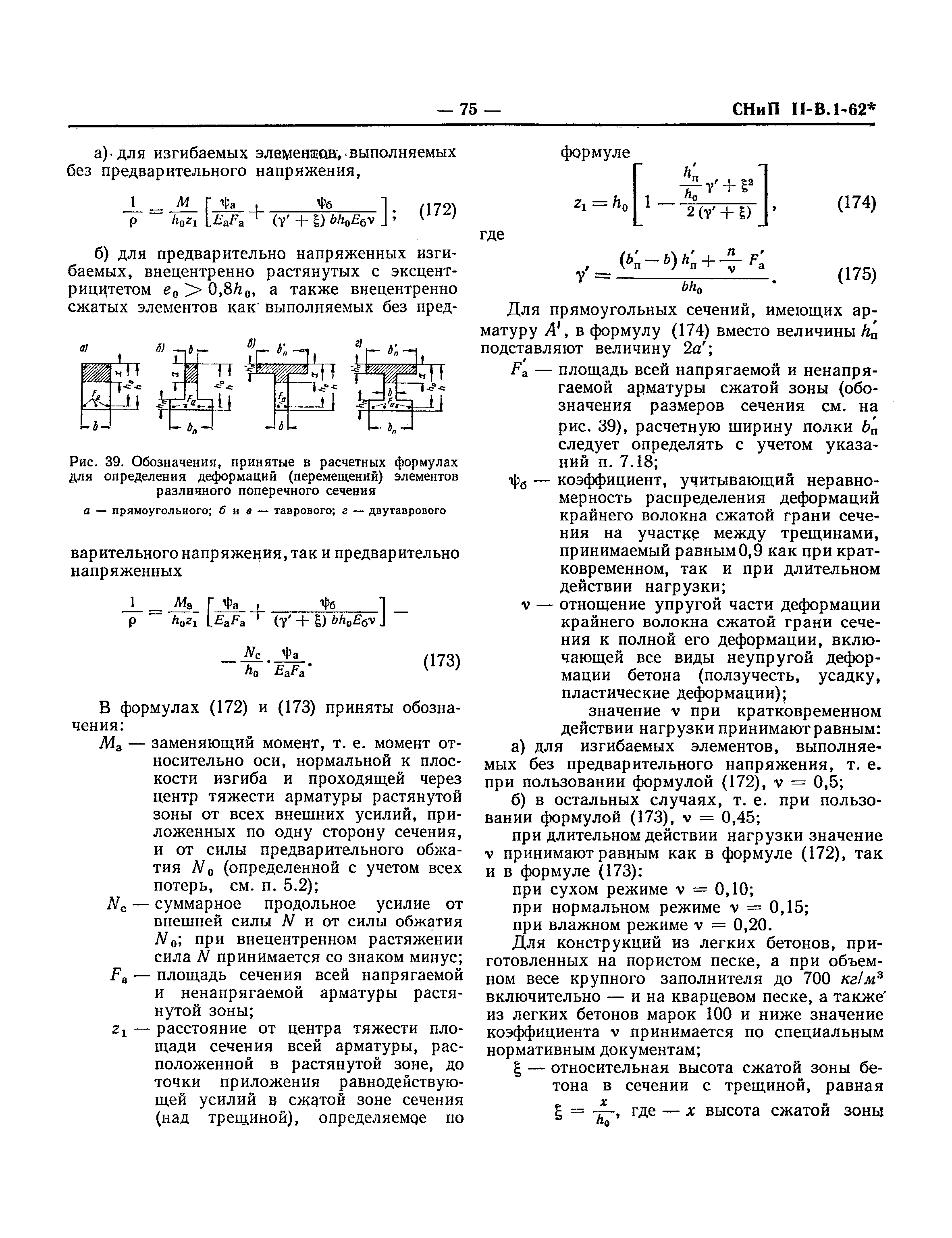 СНиП II-В.1-62*