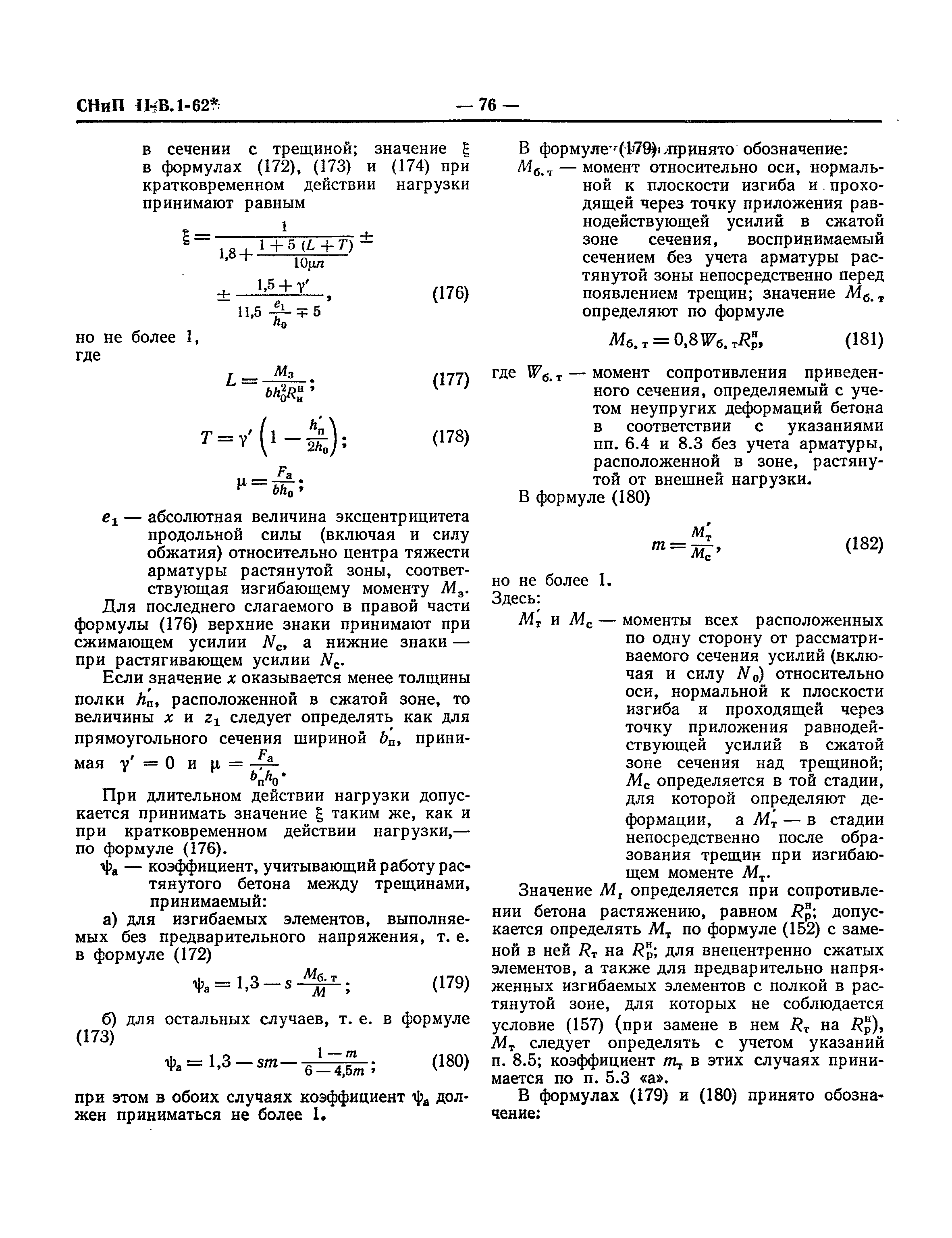 СНиП II-В.1-62*