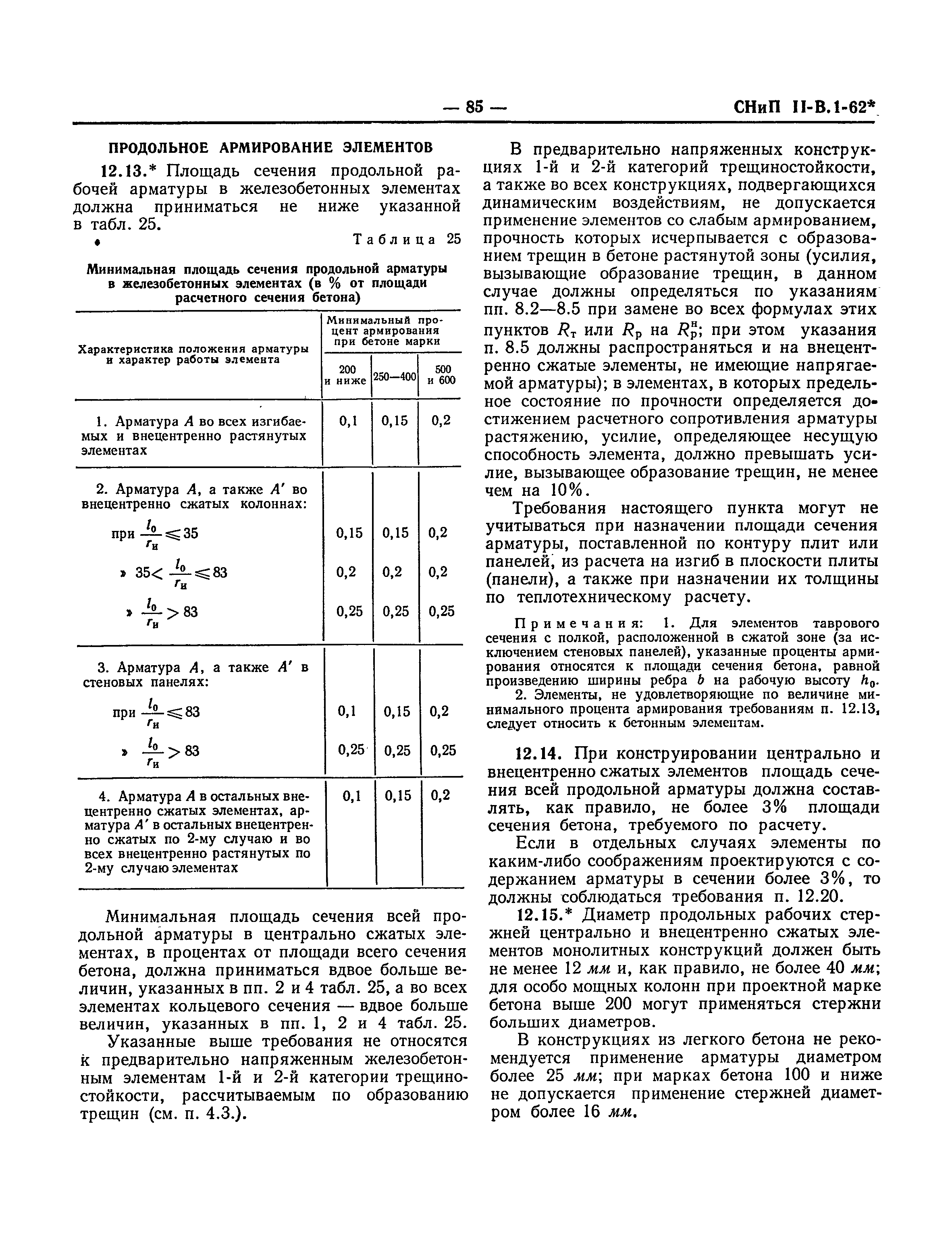 СНиП II-В.1-62*