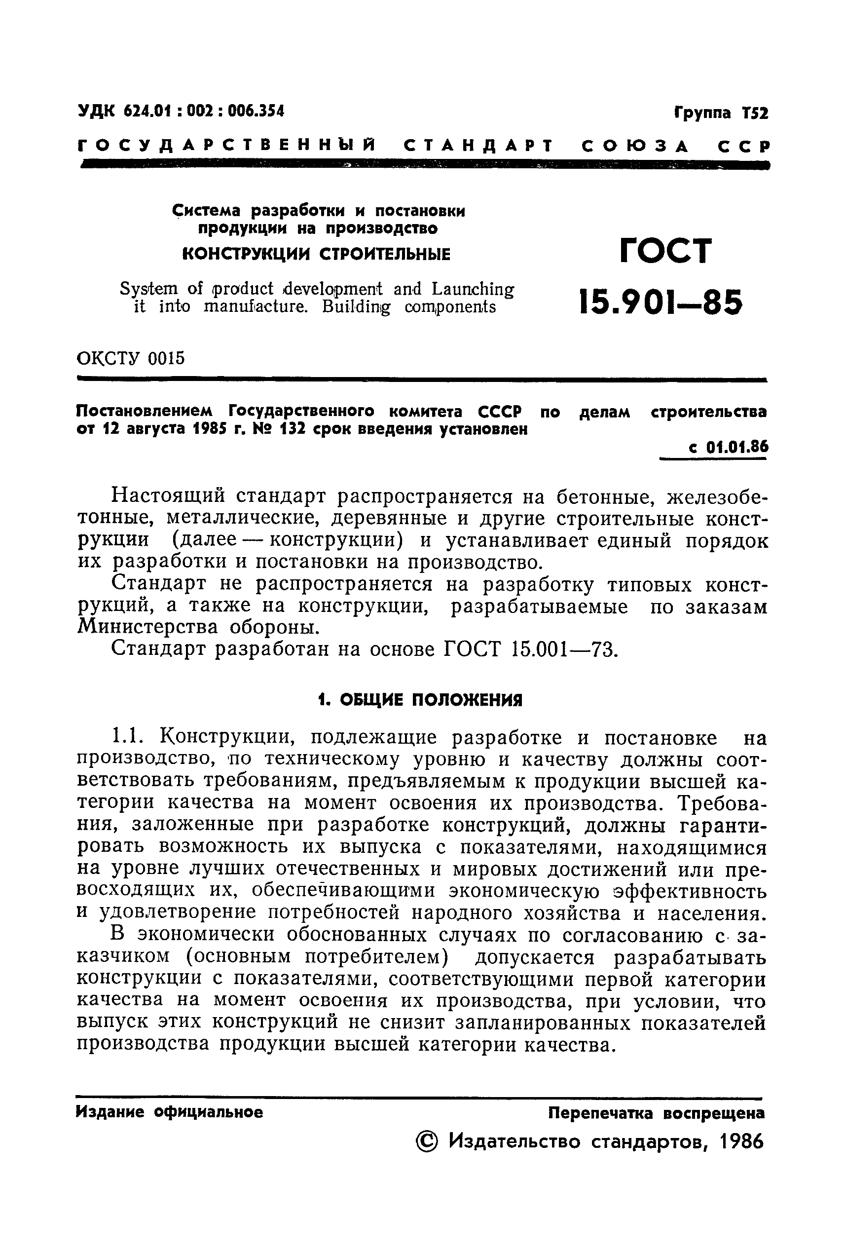 ГОСТ 15.901-85