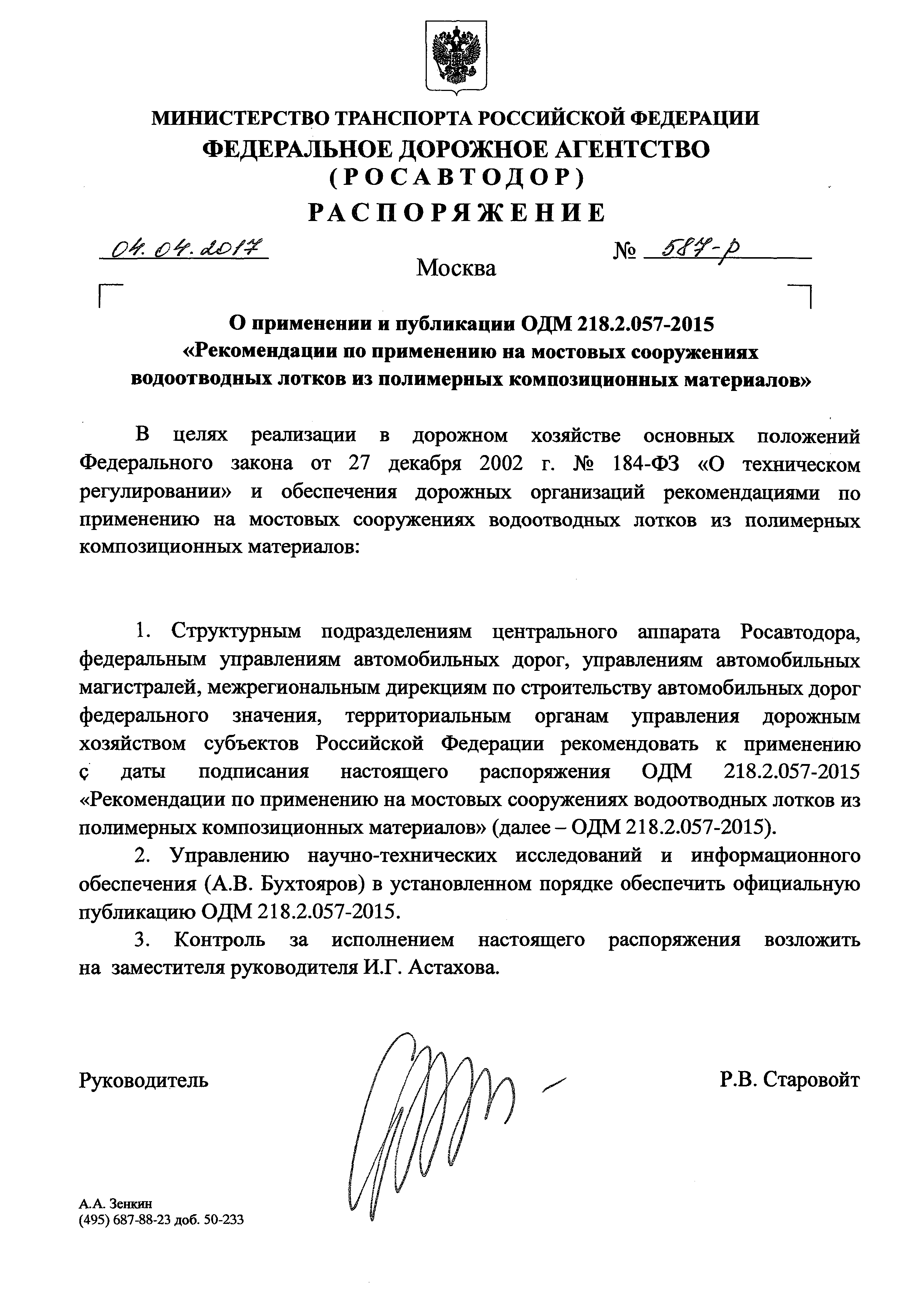 ОДМ 218.2.057-2015