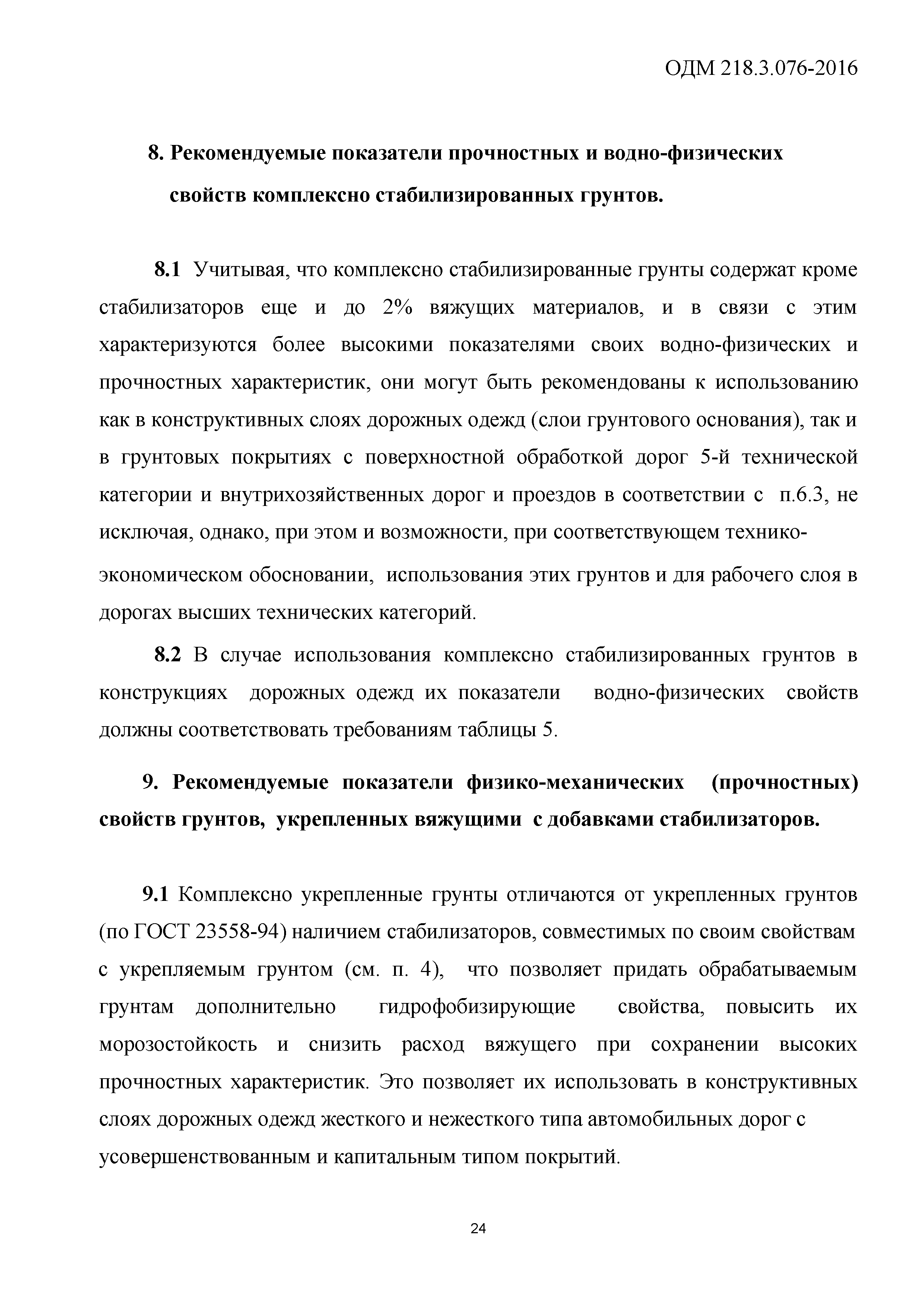 ОДМ 218.3.076-2016