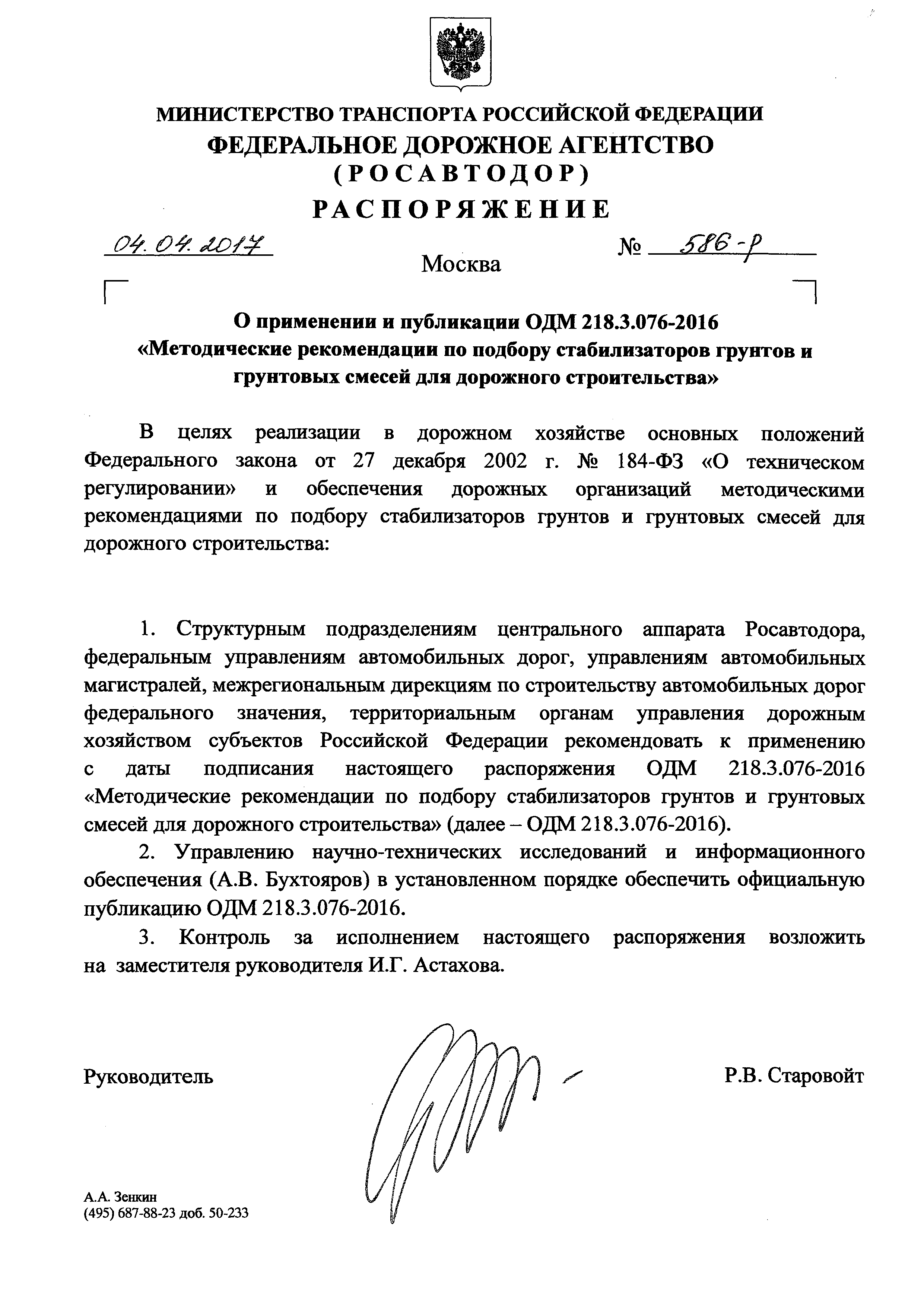 ОДМ 218.3.076-2016