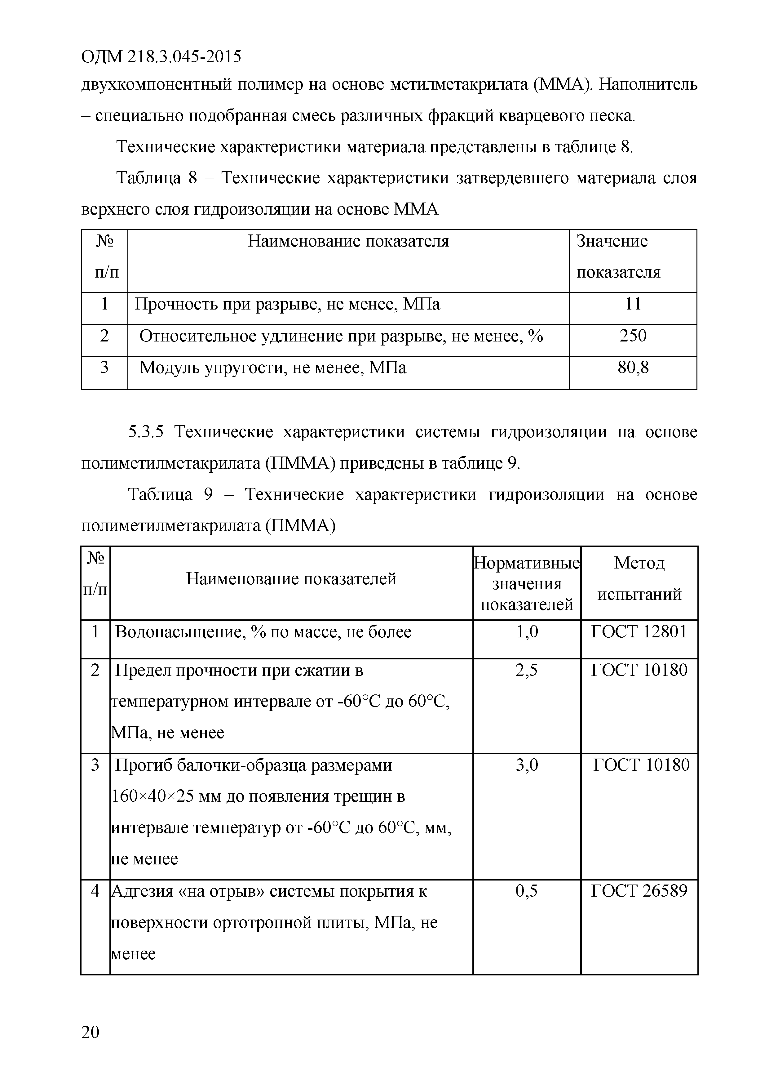 ОДМ 218.3.045-2015