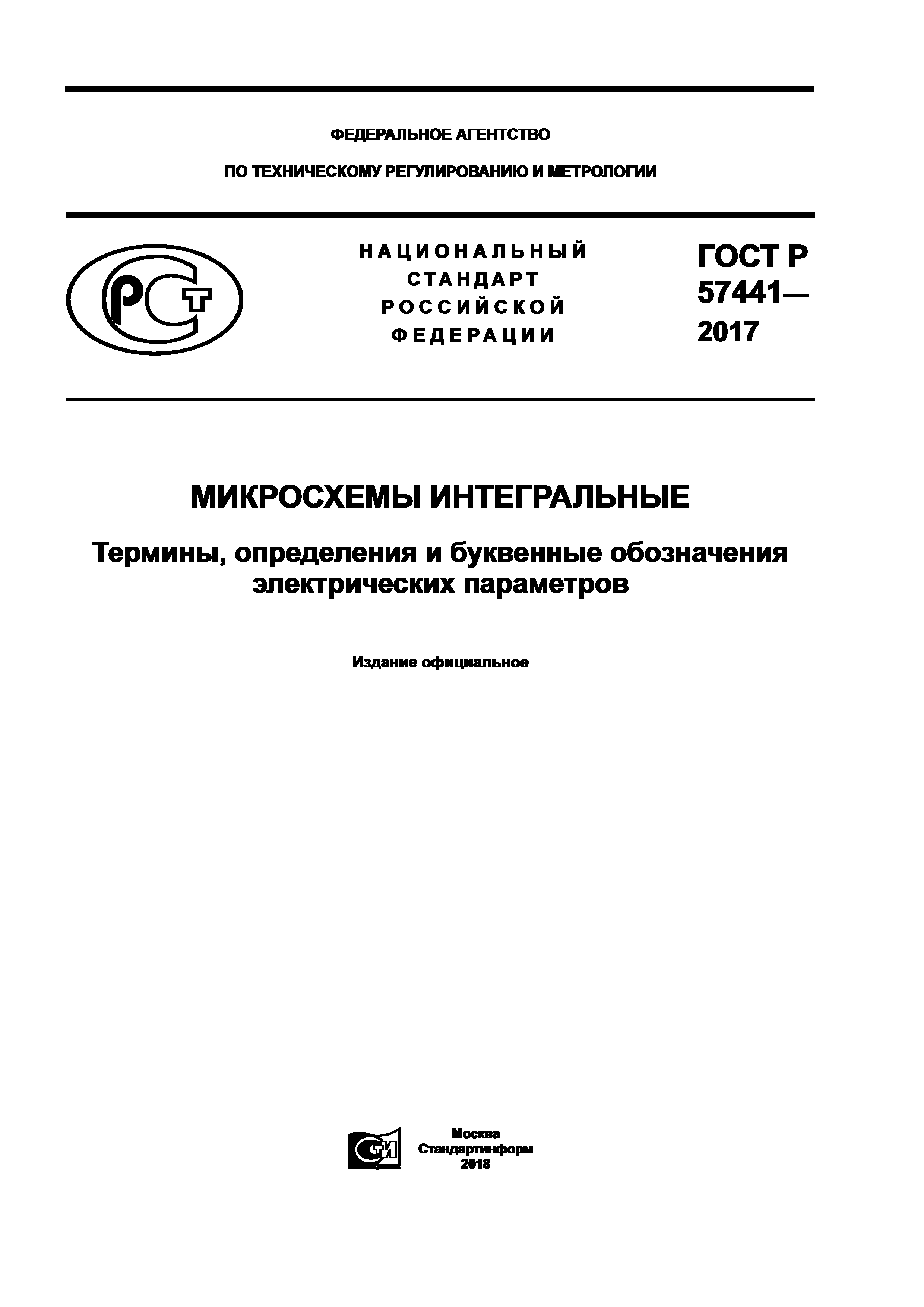 ГОСТ Р 57441-2017