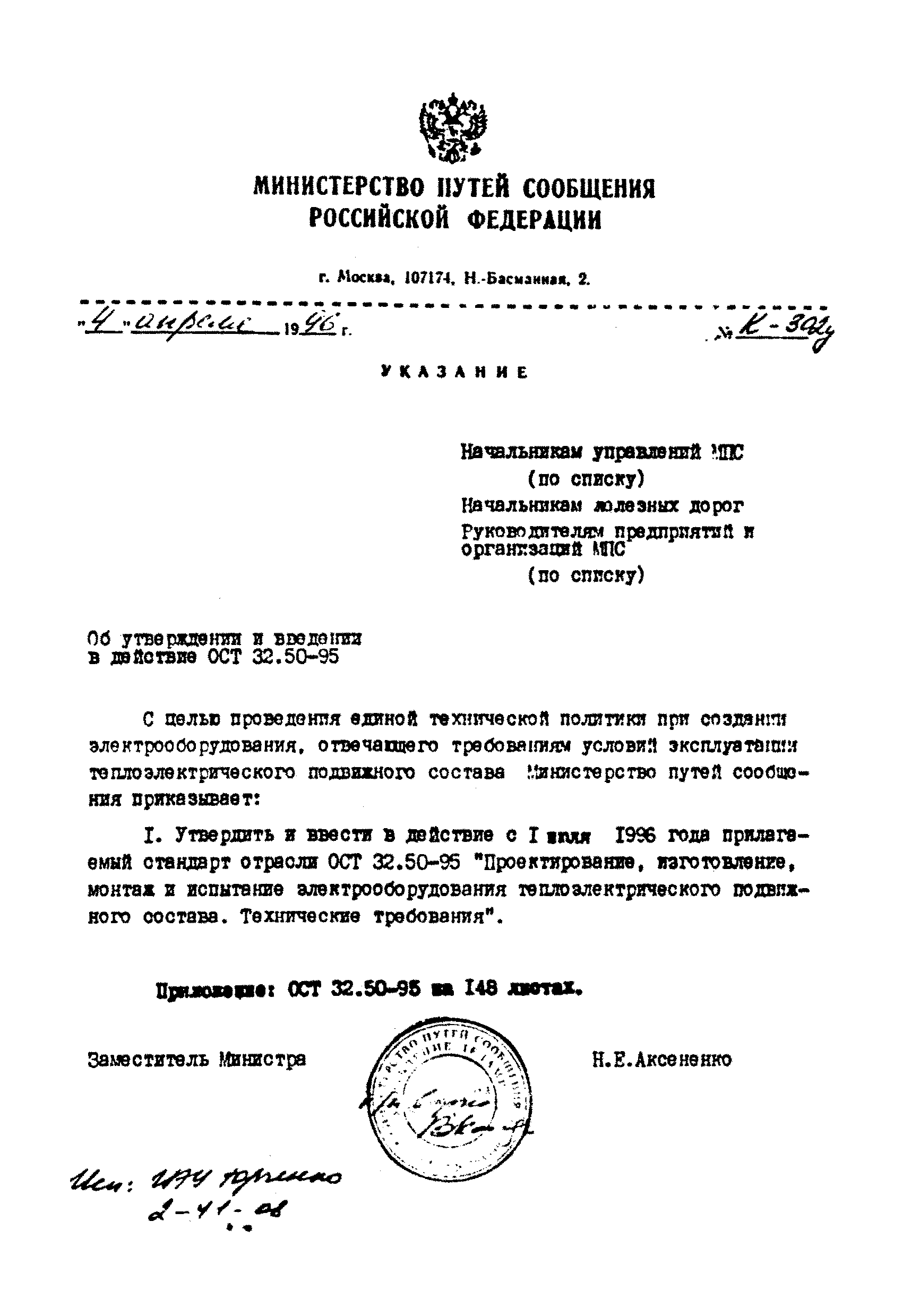 ОСТ 32.50-95