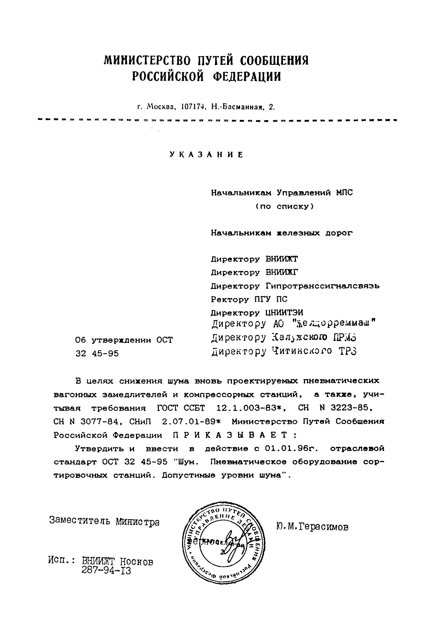 ОСТ 32.45-95