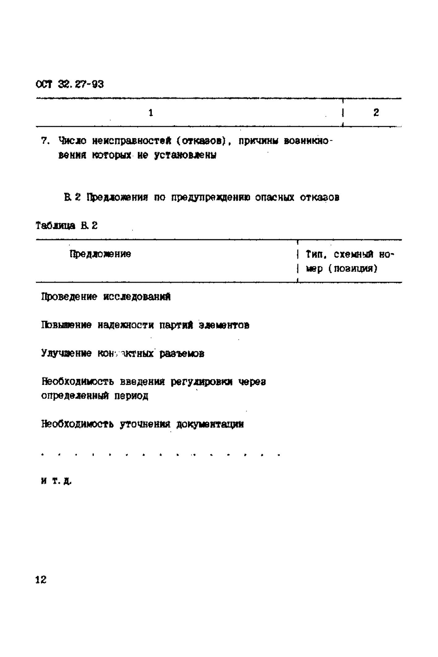 ОСТ 32.27-93