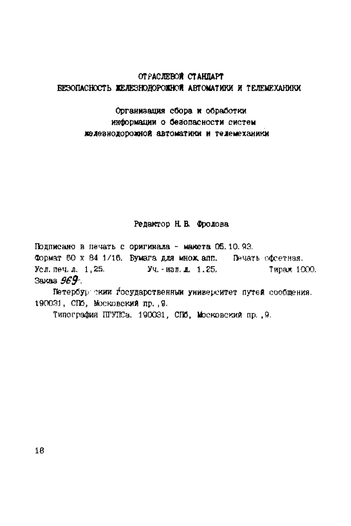 ОСТ 32.27-93