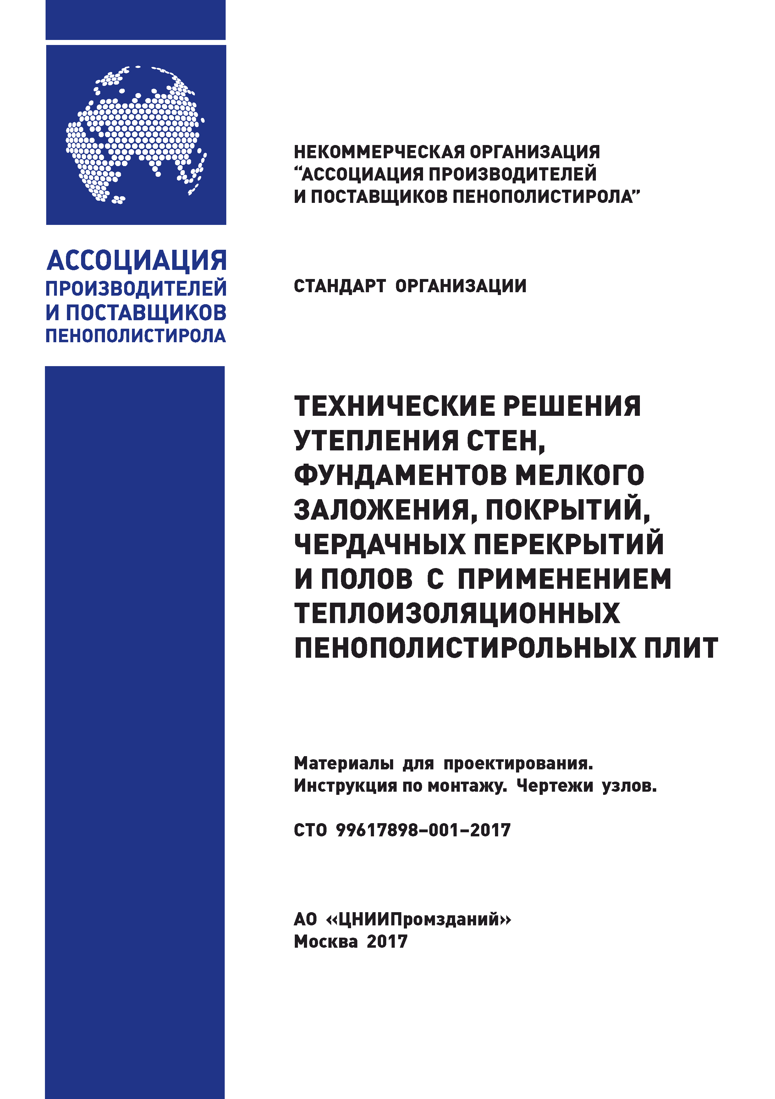 СТО 99617898-001-2017