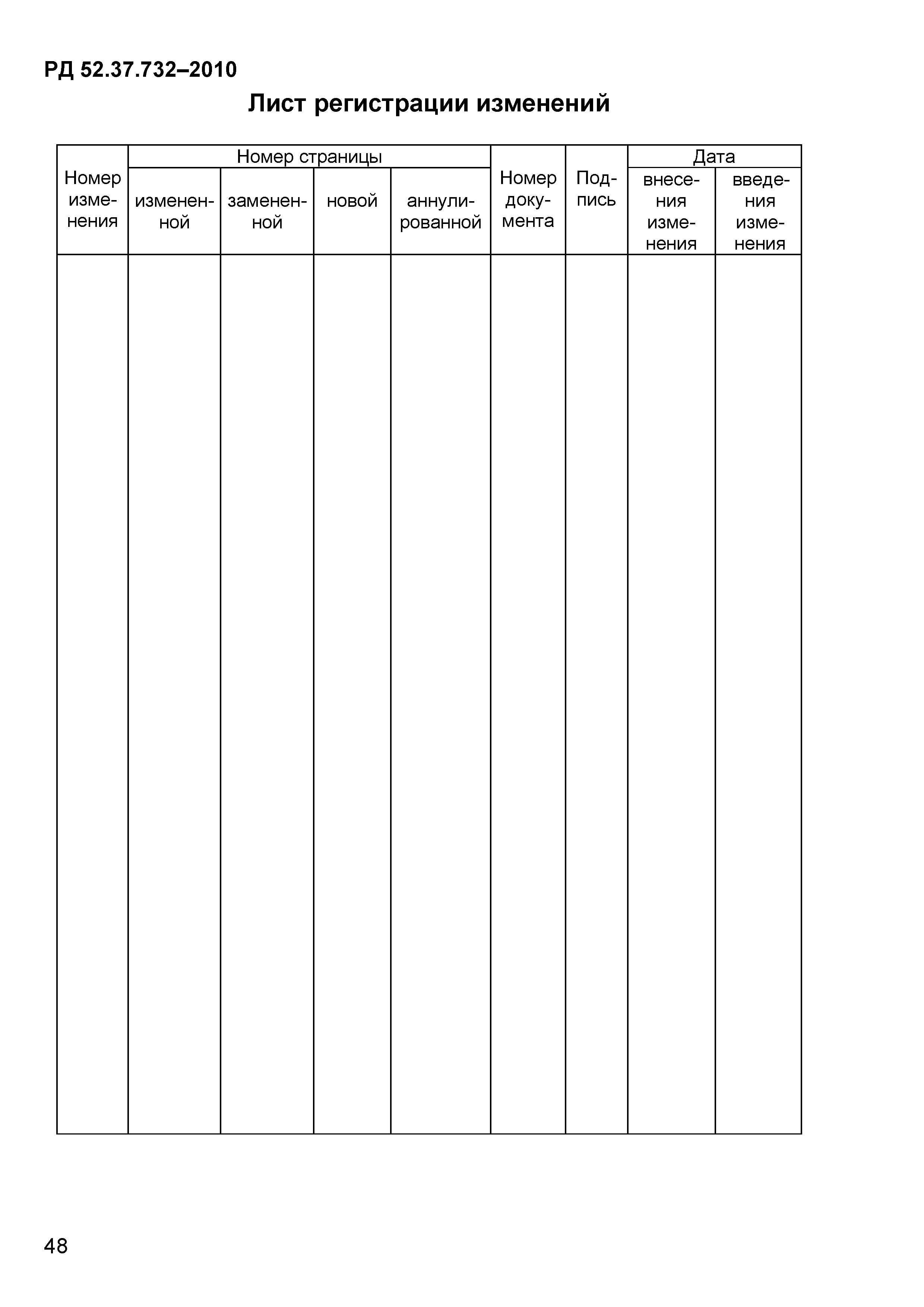 РД 52.37.732-2010