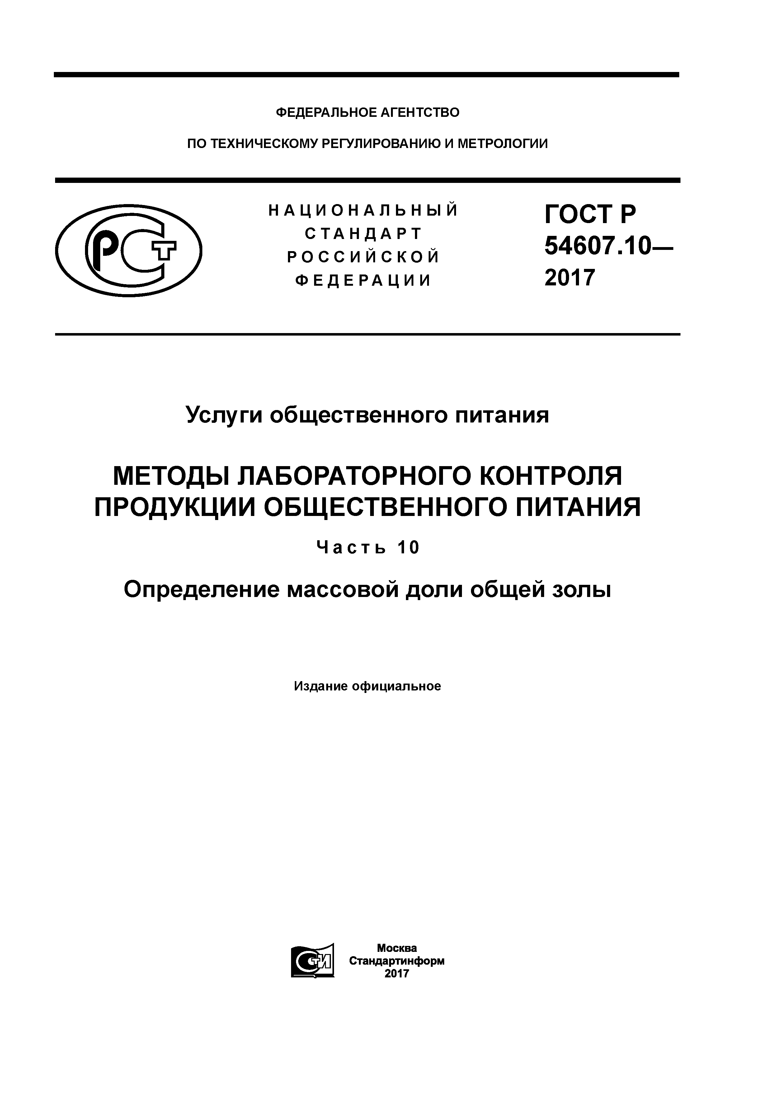 ГОСТ Р 54607.10-2017