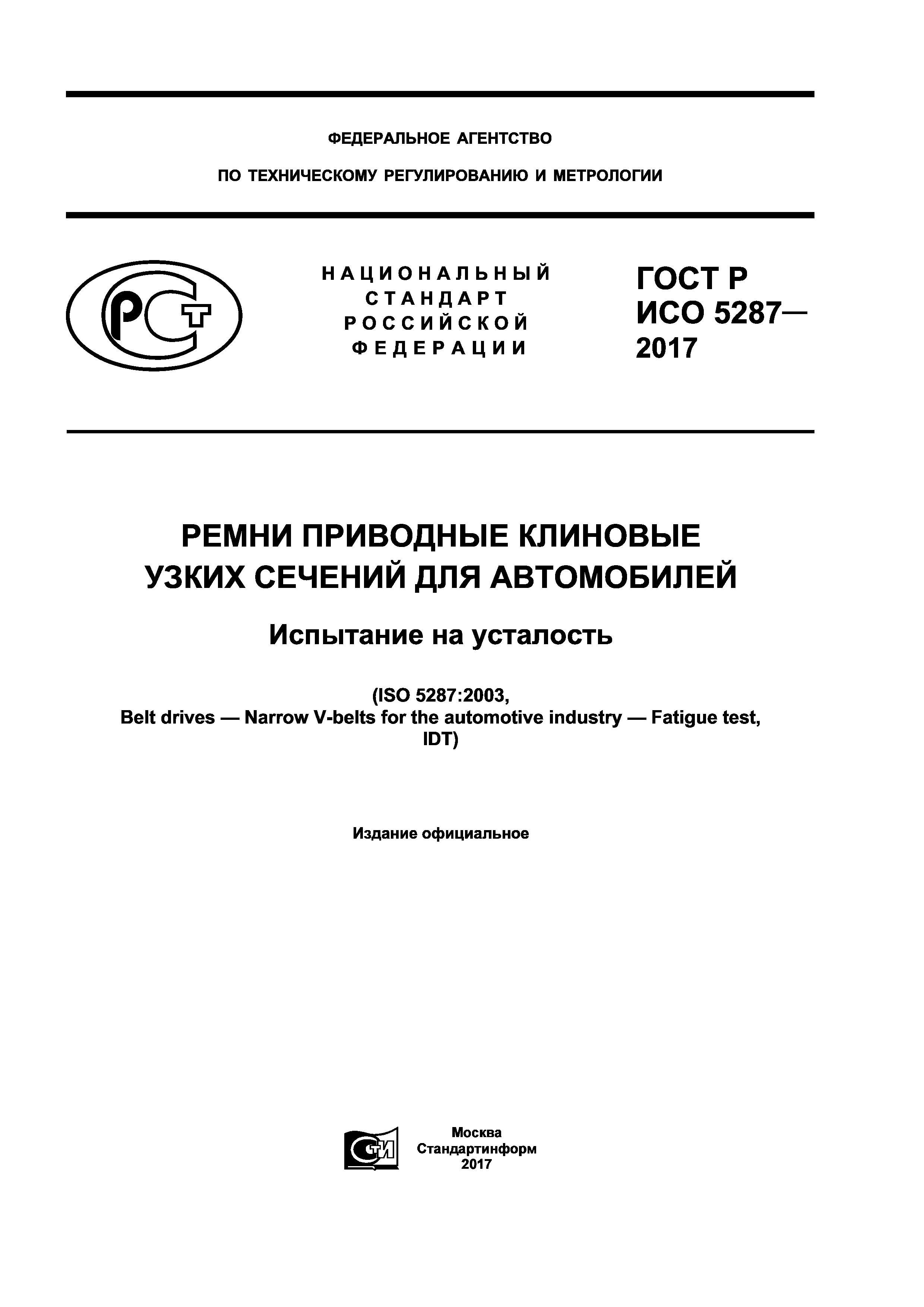 ГОСТ Р ИСО 5287-2017