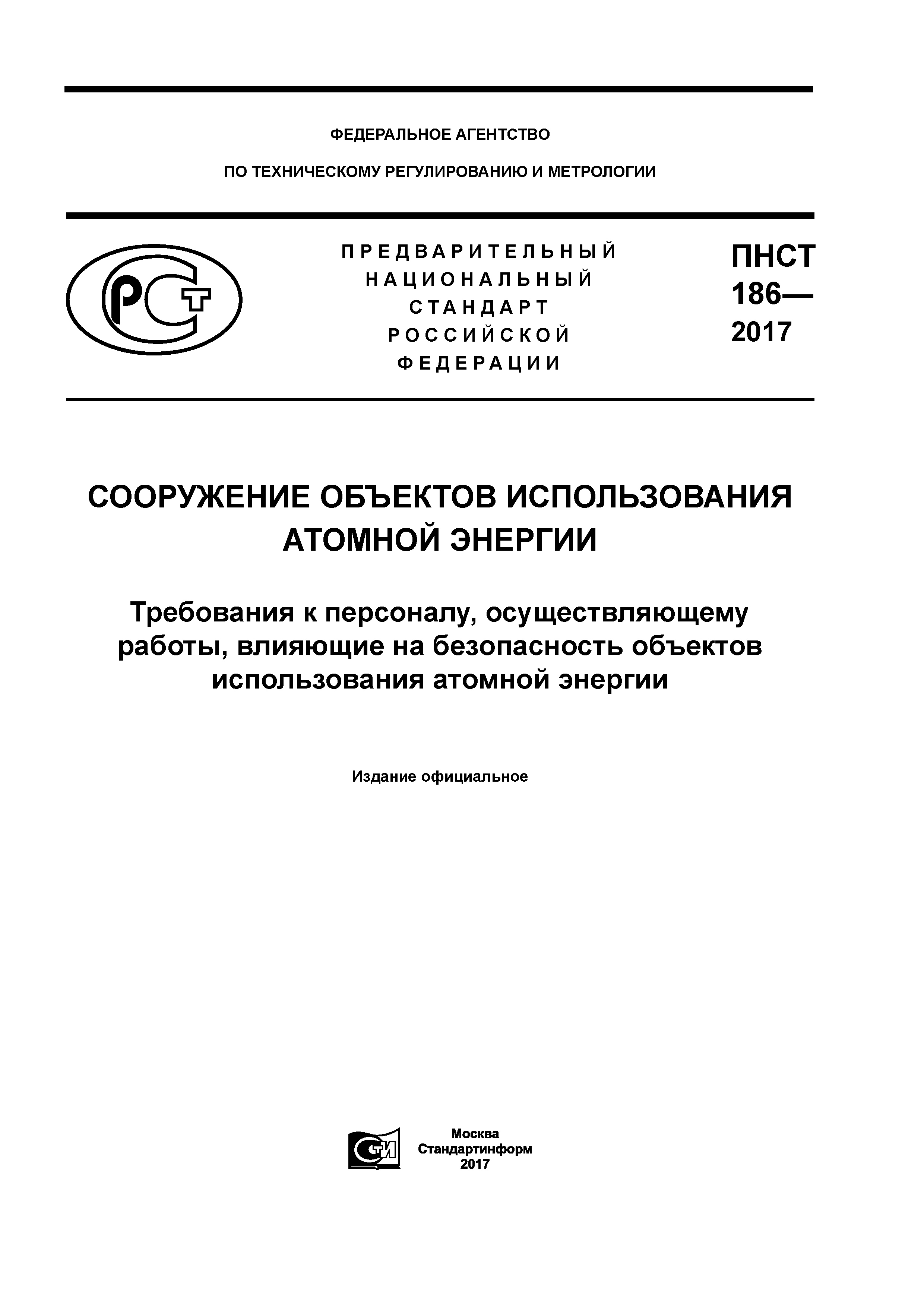 ПНСТ 186-2017