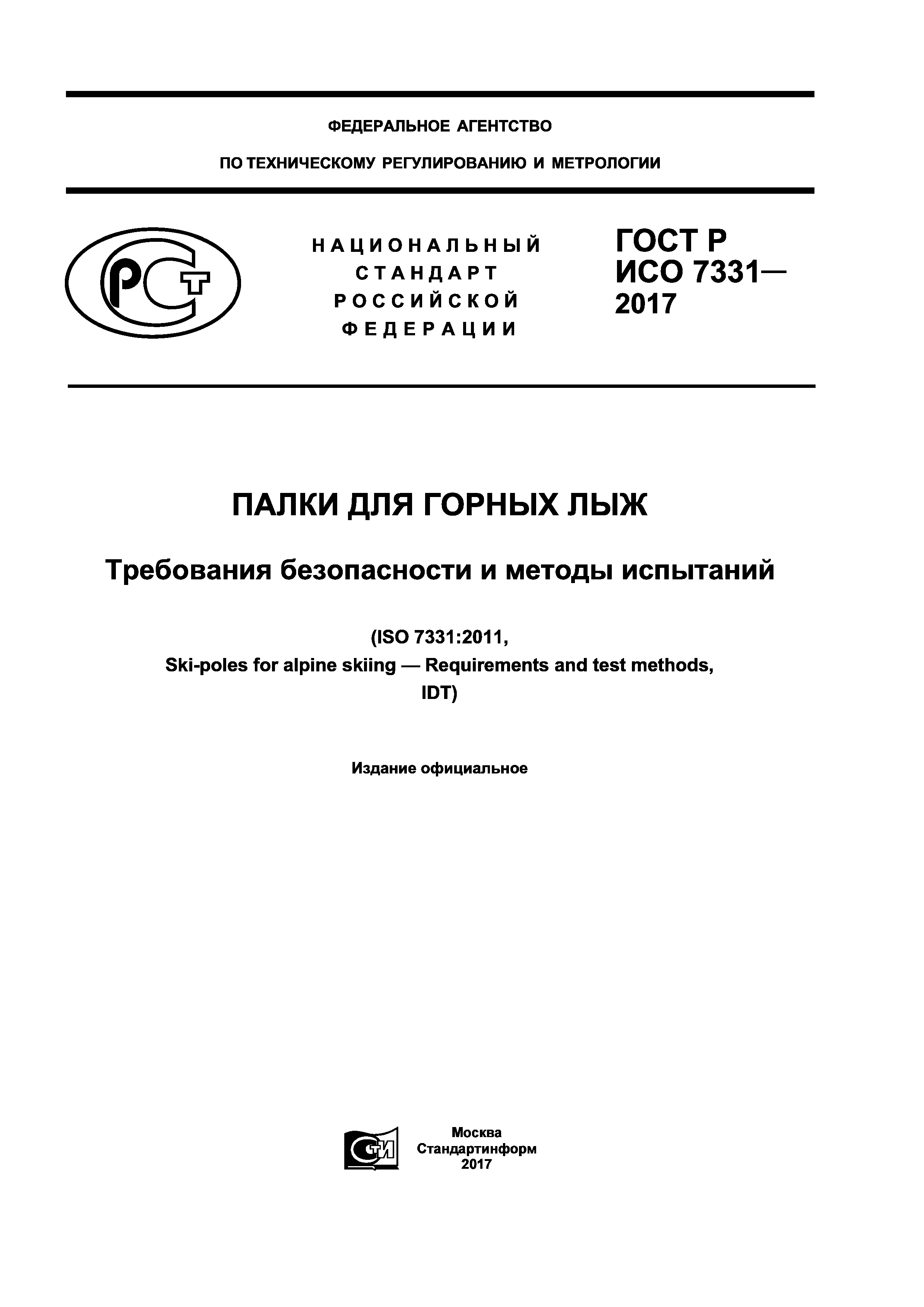 ГОСТ Р ИСО 7331-2017