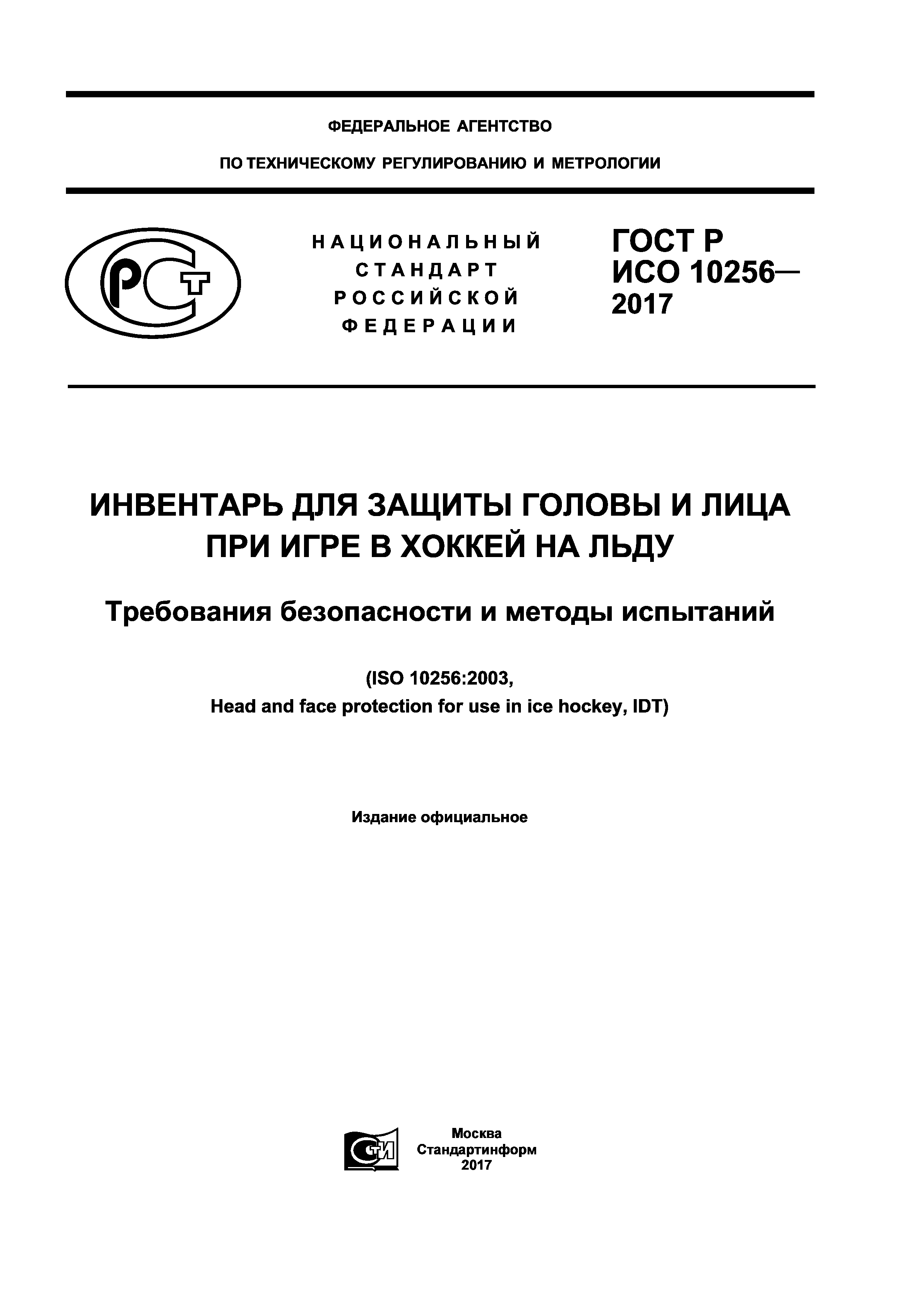 ГОСТ Р ИСО 10256-2017