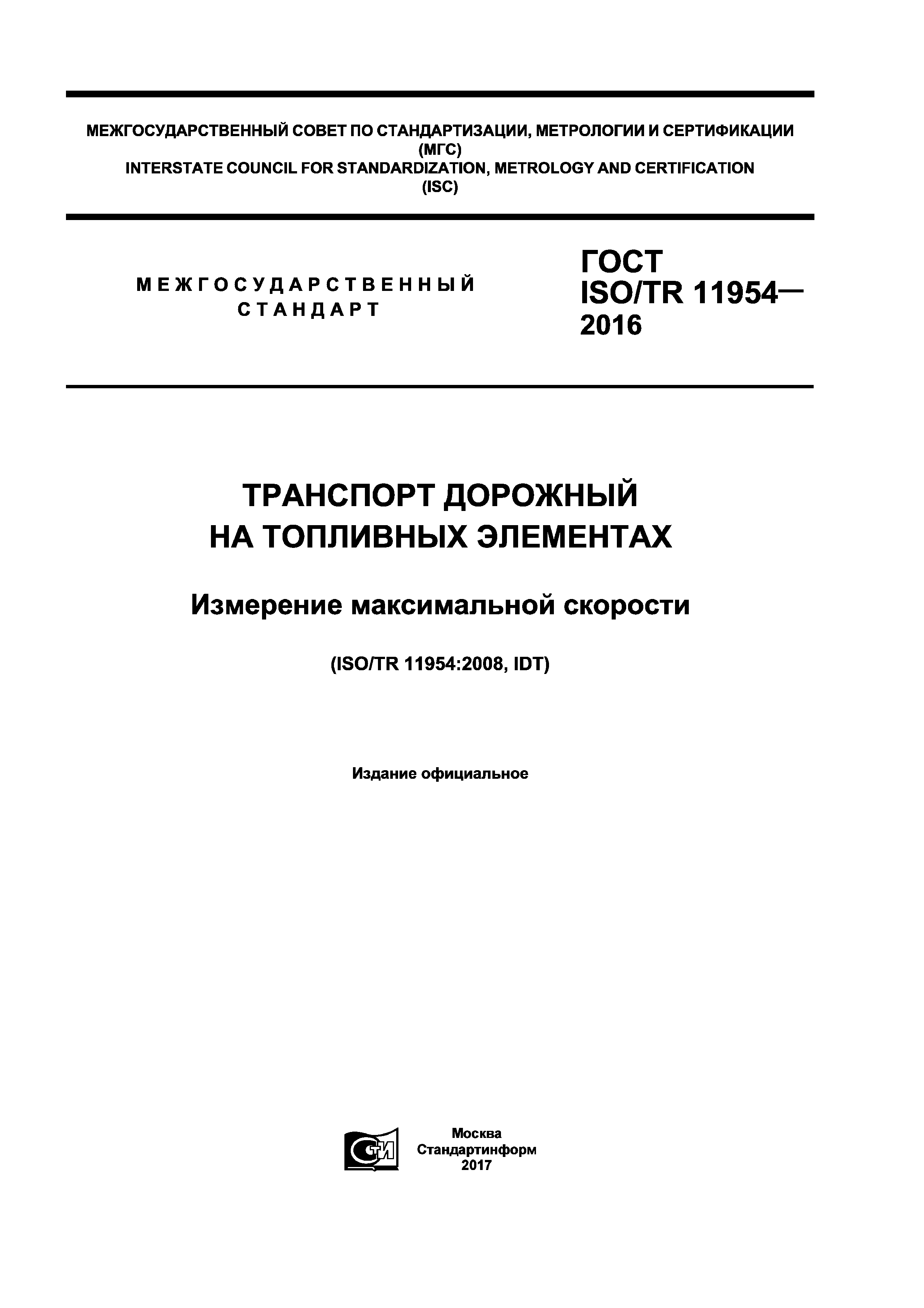 ГОСТ ISO/TR 11954-2016