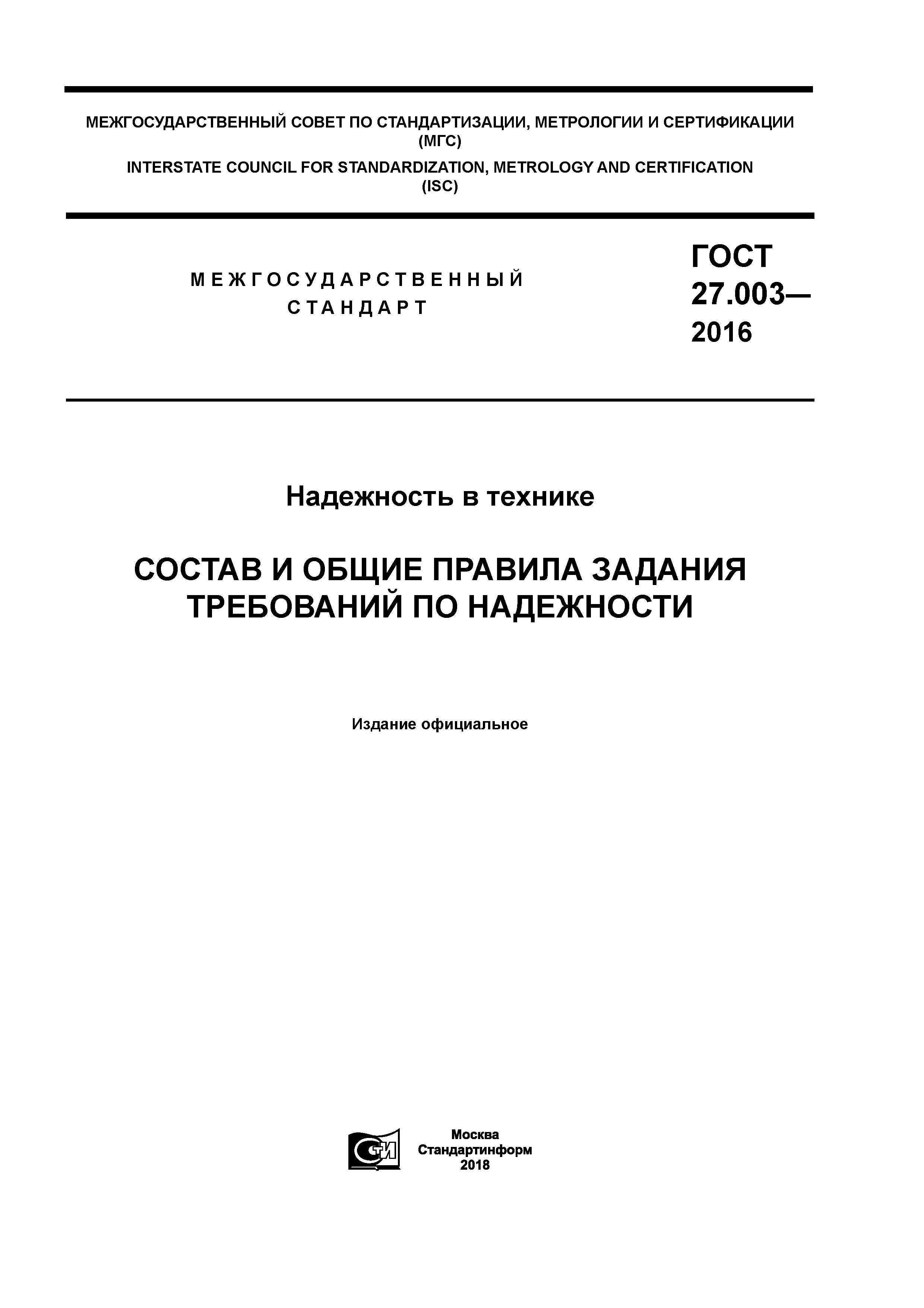 ГОСТ 27.003-2016