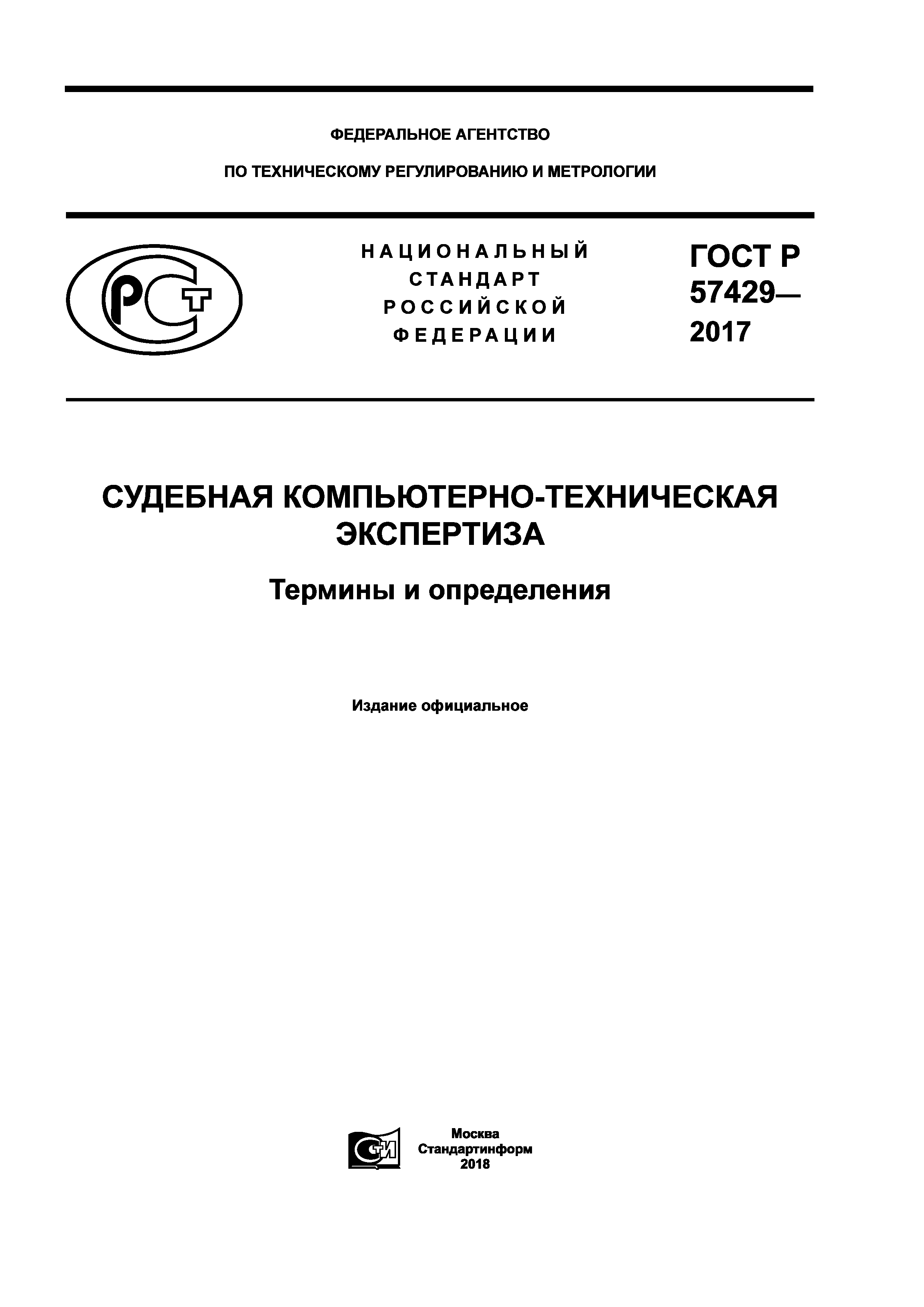 ГОСТ Р 57429-2017
