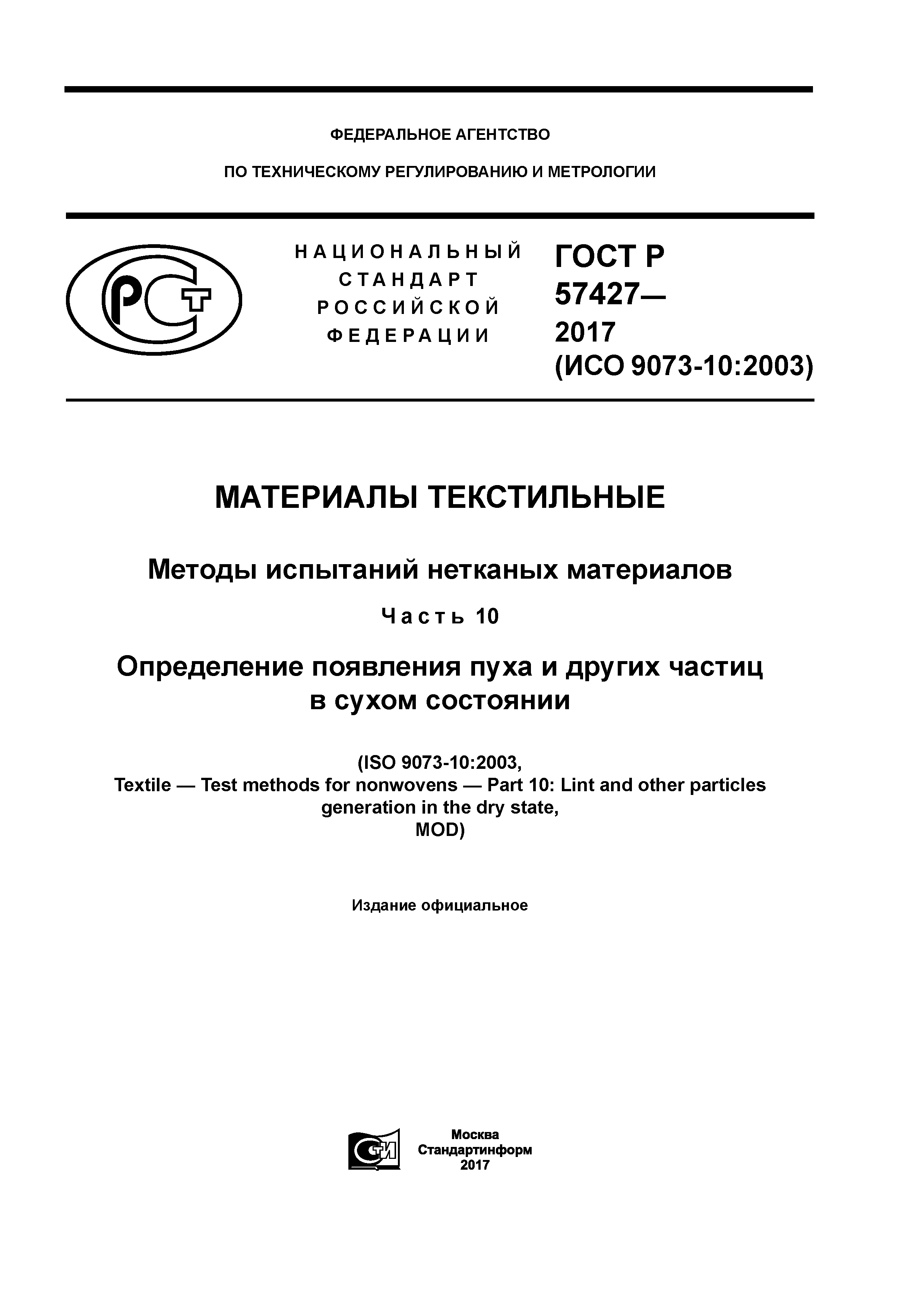 ГОСТ Р 57427-2017