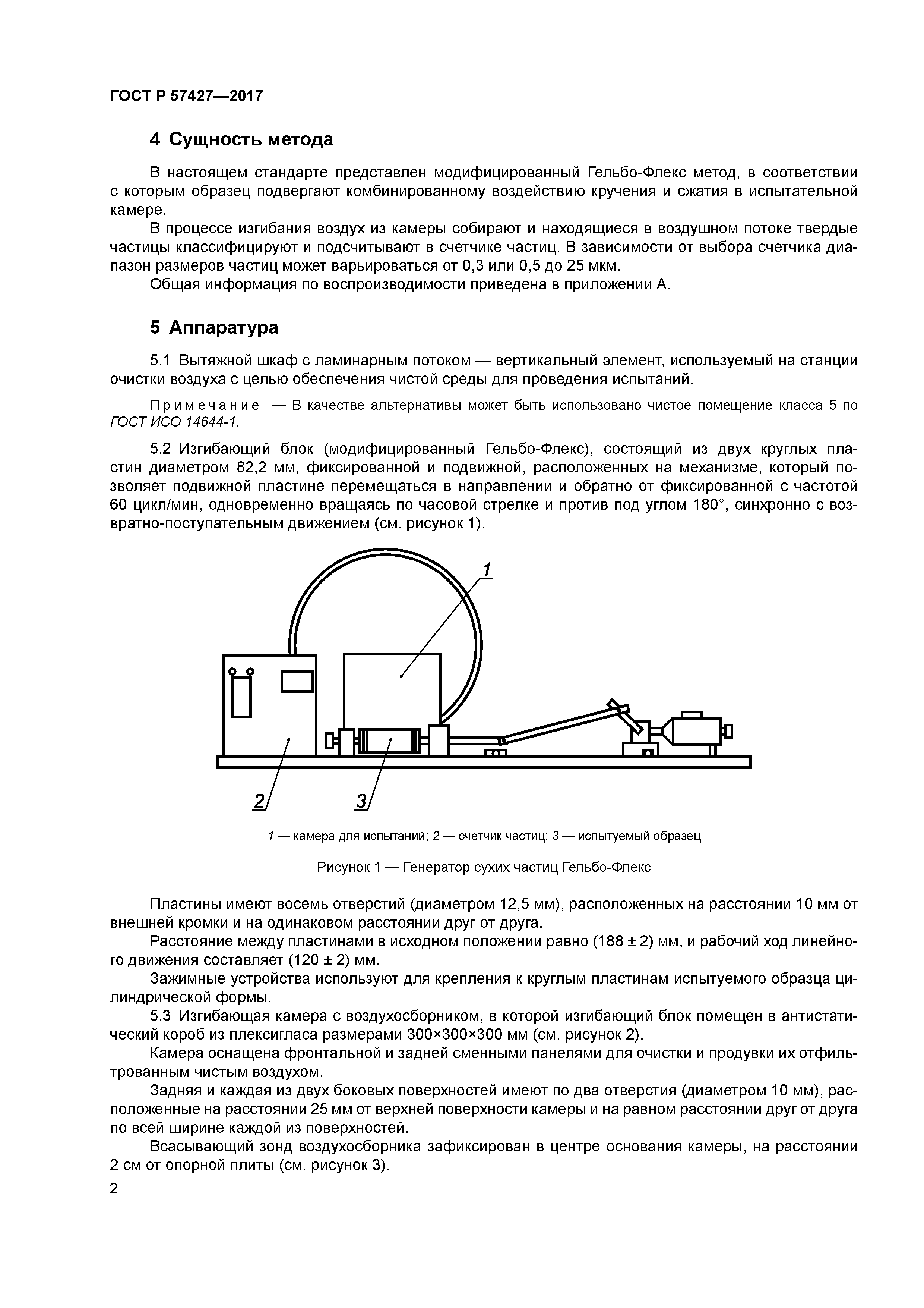 ГОСТ Р 57427-2017