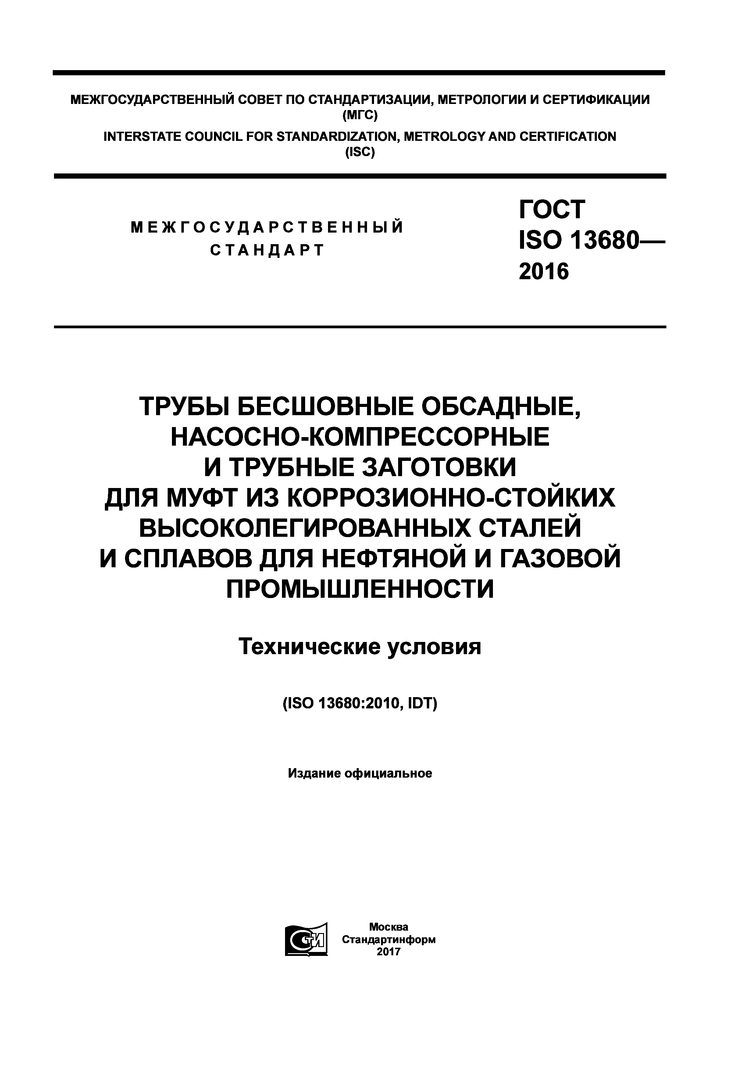 ГОСТ ISO 13680-2016