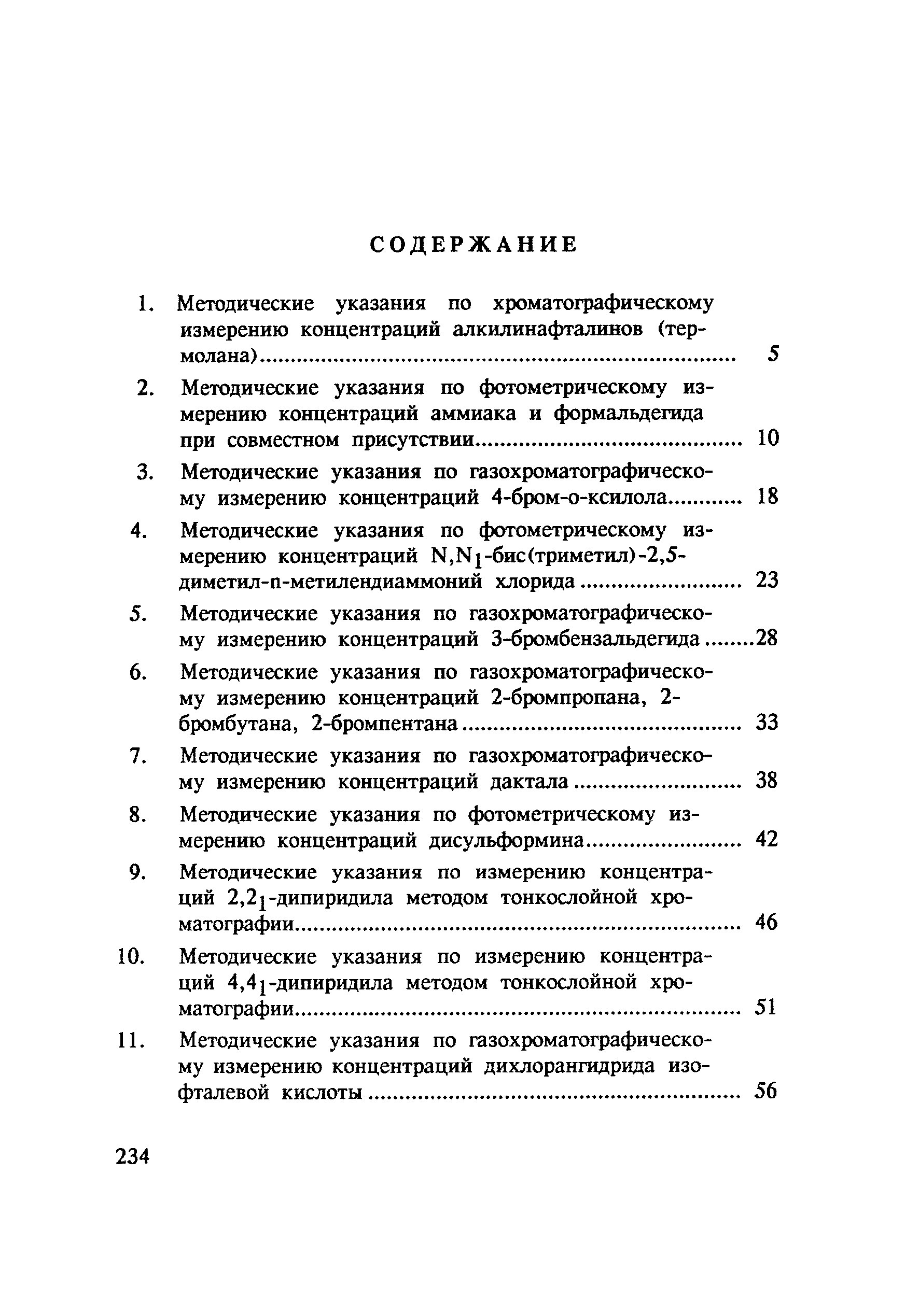 МУ 4787-88