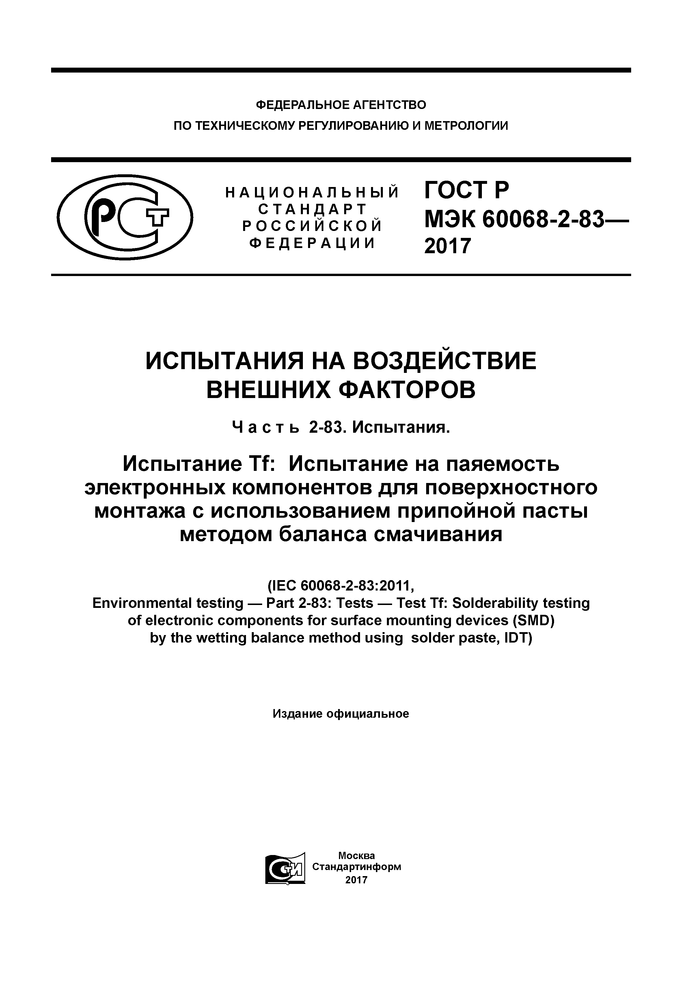 ГОСТ Р МЭК 60068-2-83-2017