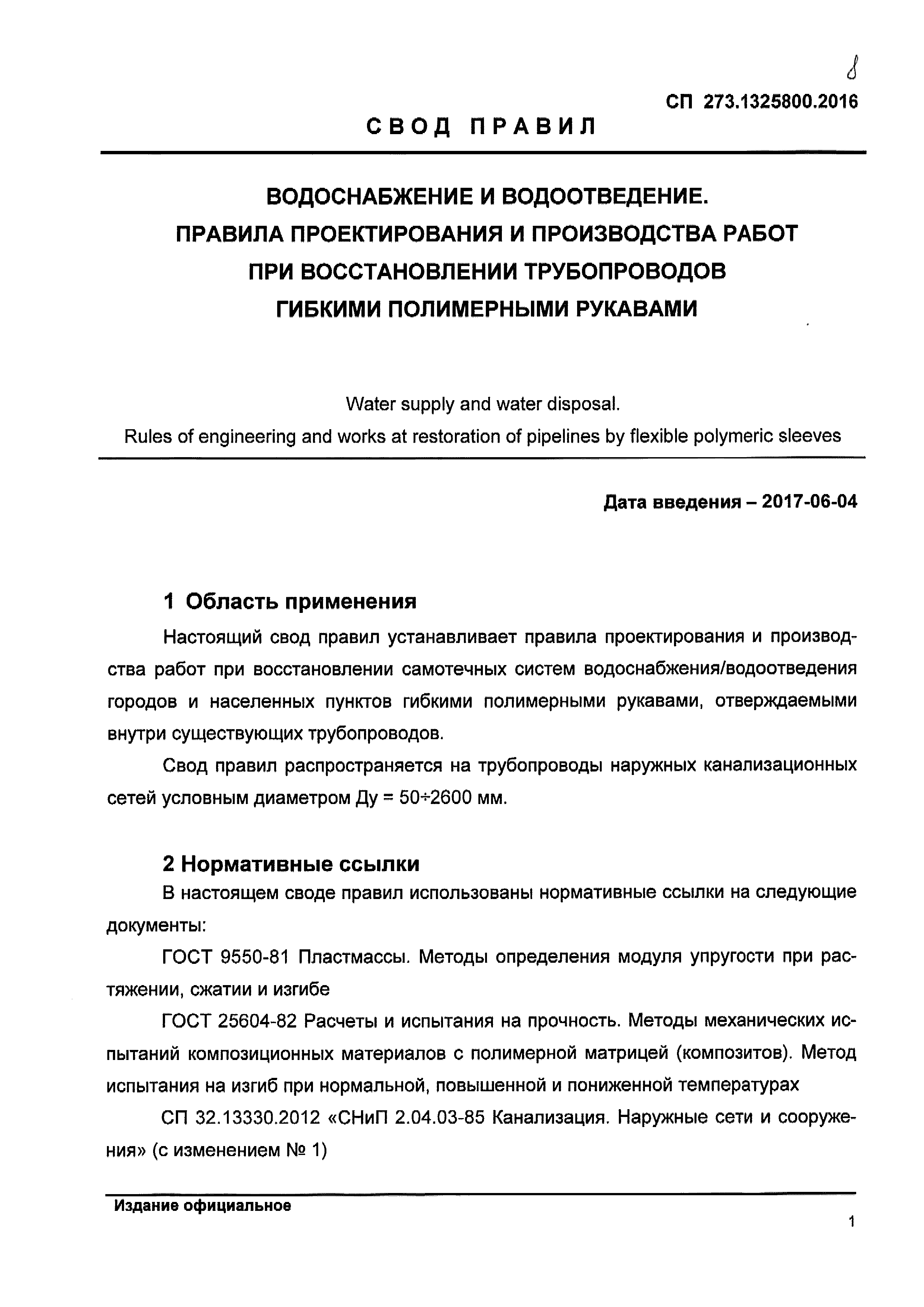 СП 273.1325800.2016