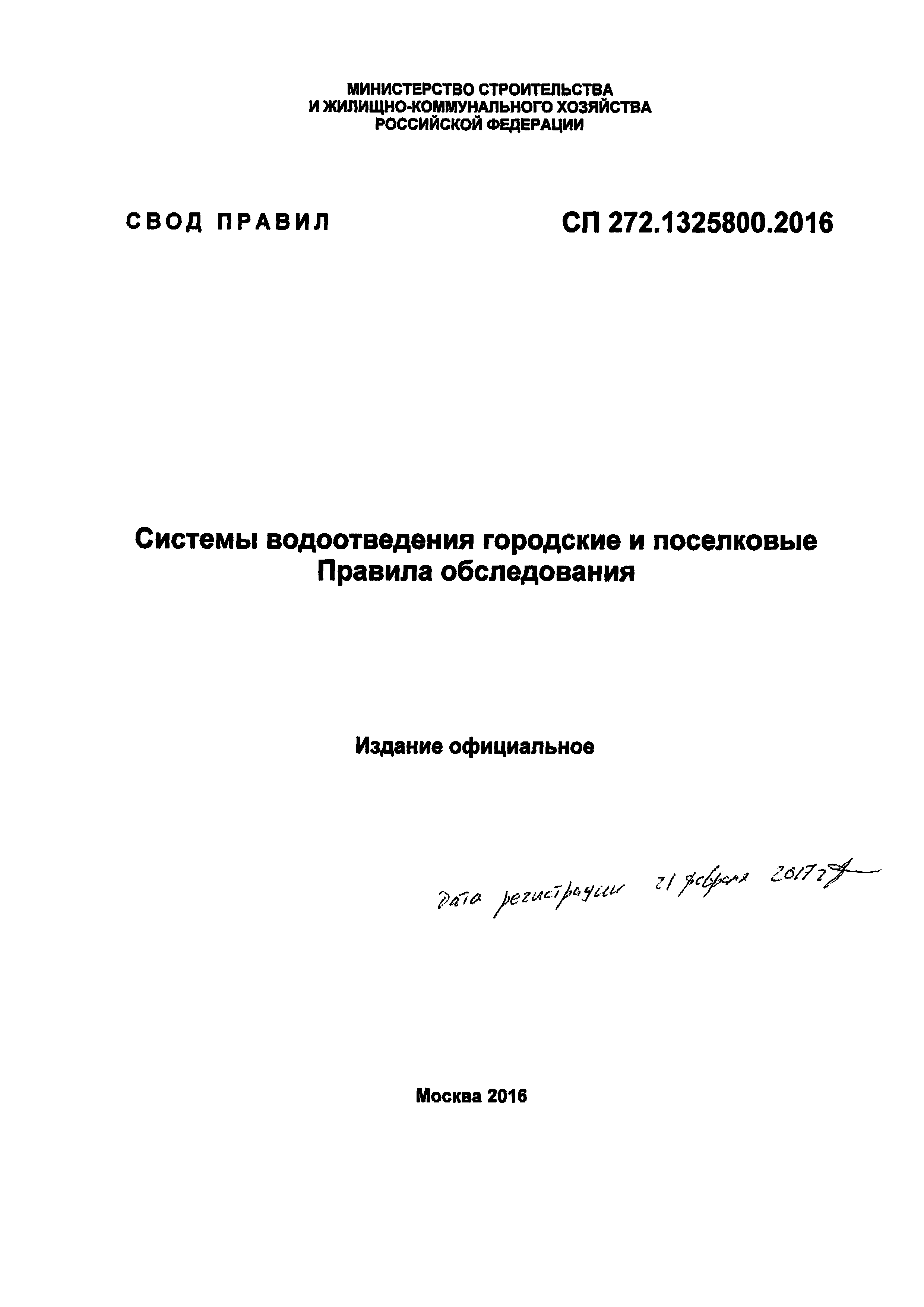 СП 272.1325800.2016