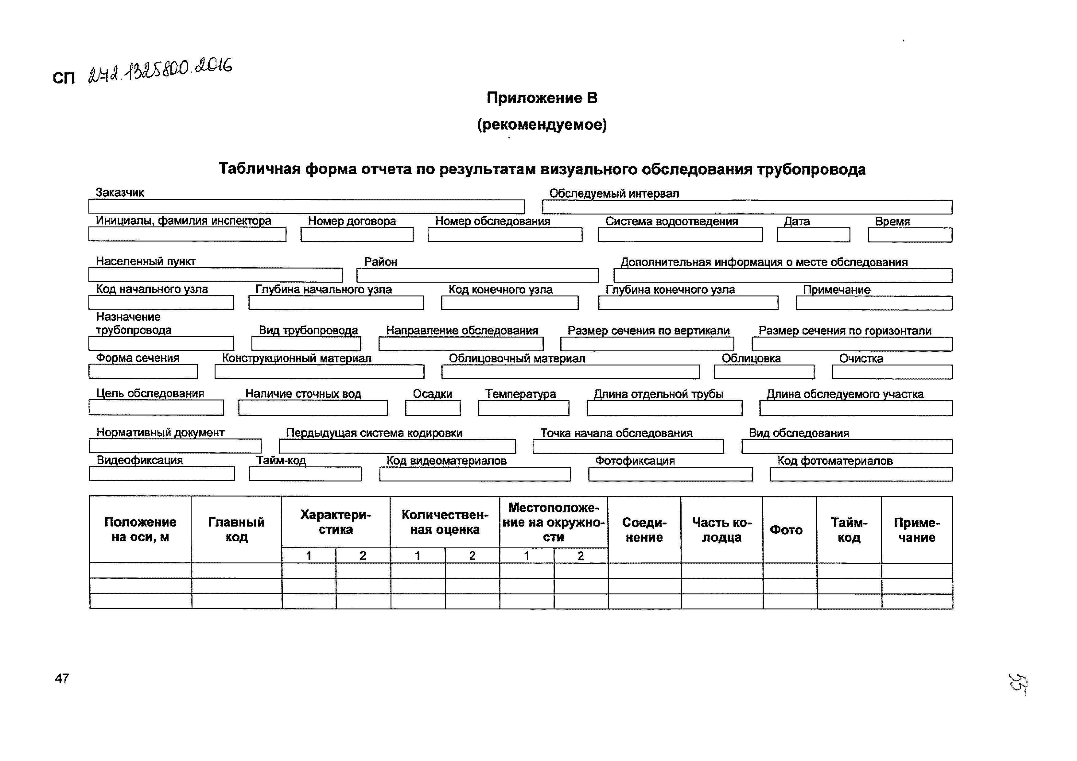 СП 272.1325800.2016