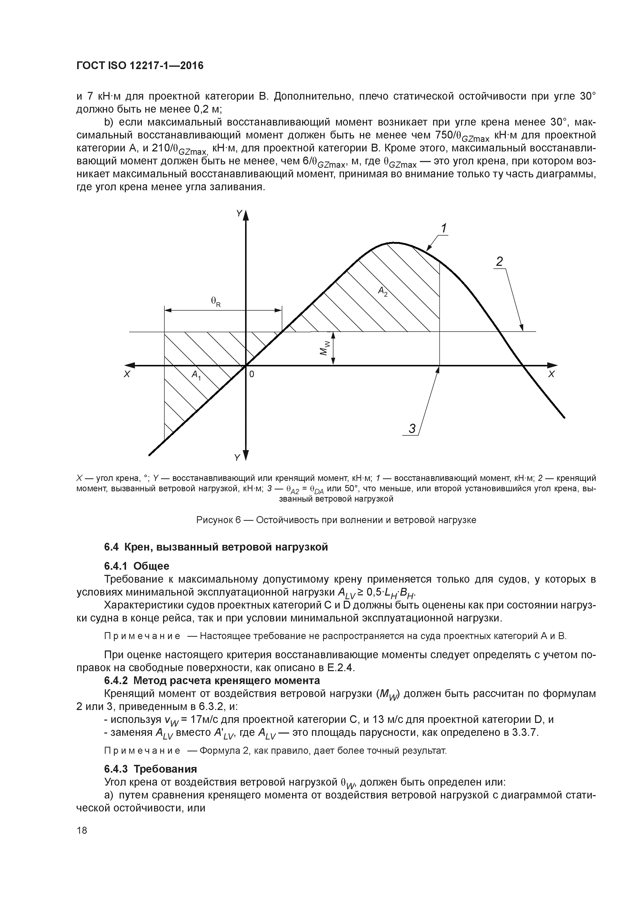 ГОСТ ISO 12217-1-2016